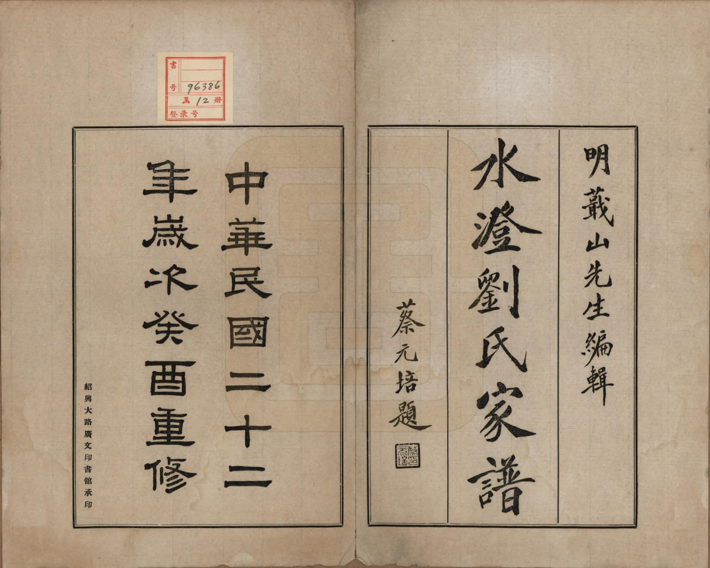 GTJP0916.刘.浙江绍兴.水澄刘氏家谱十二帙.民国二十二年（1933）_001.pdf_第2页