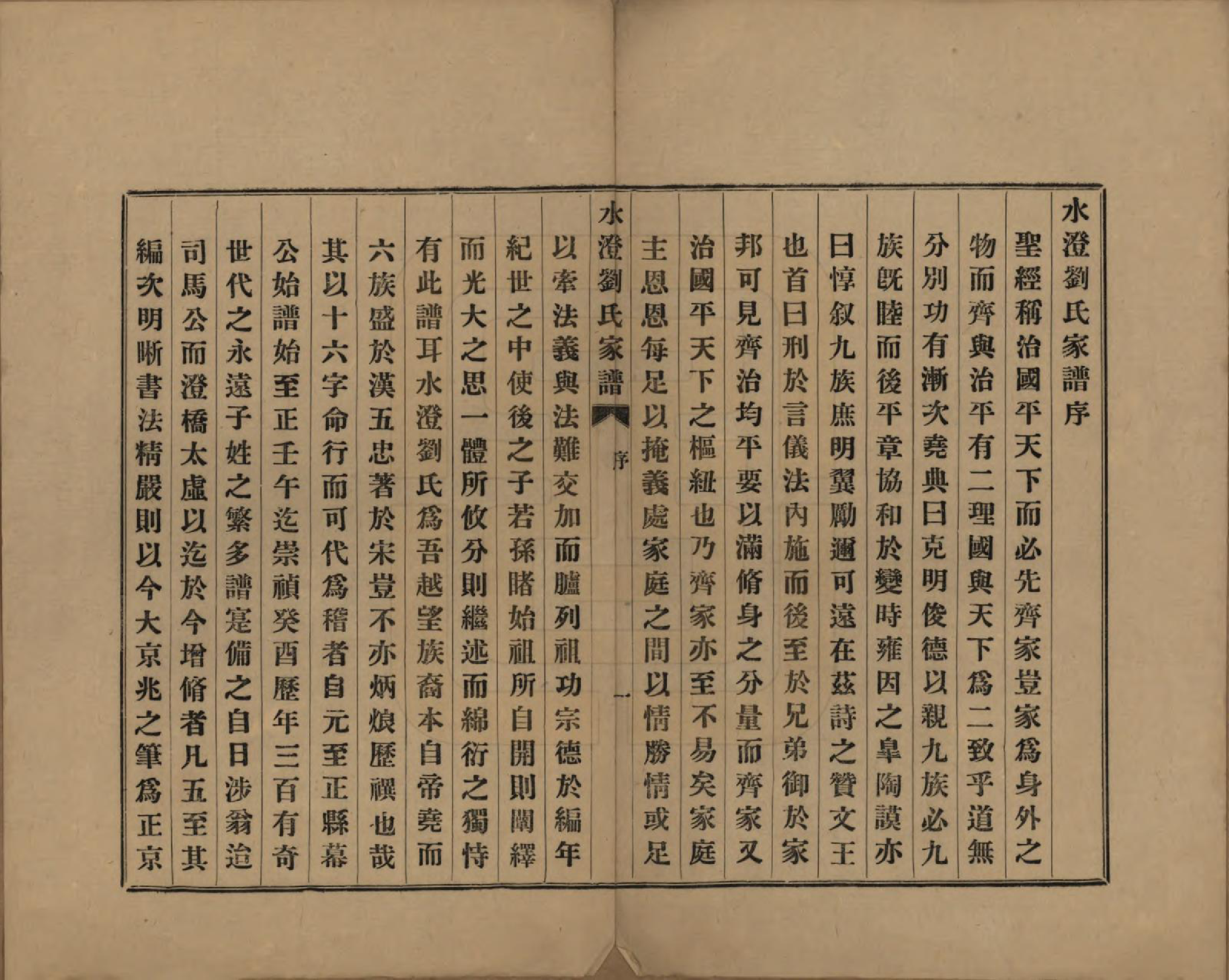 GTJP0916.刘.浙江绍兴.水澄刘氏家谱十二帙.民国二十二年（1933）_001.pdf_第3页