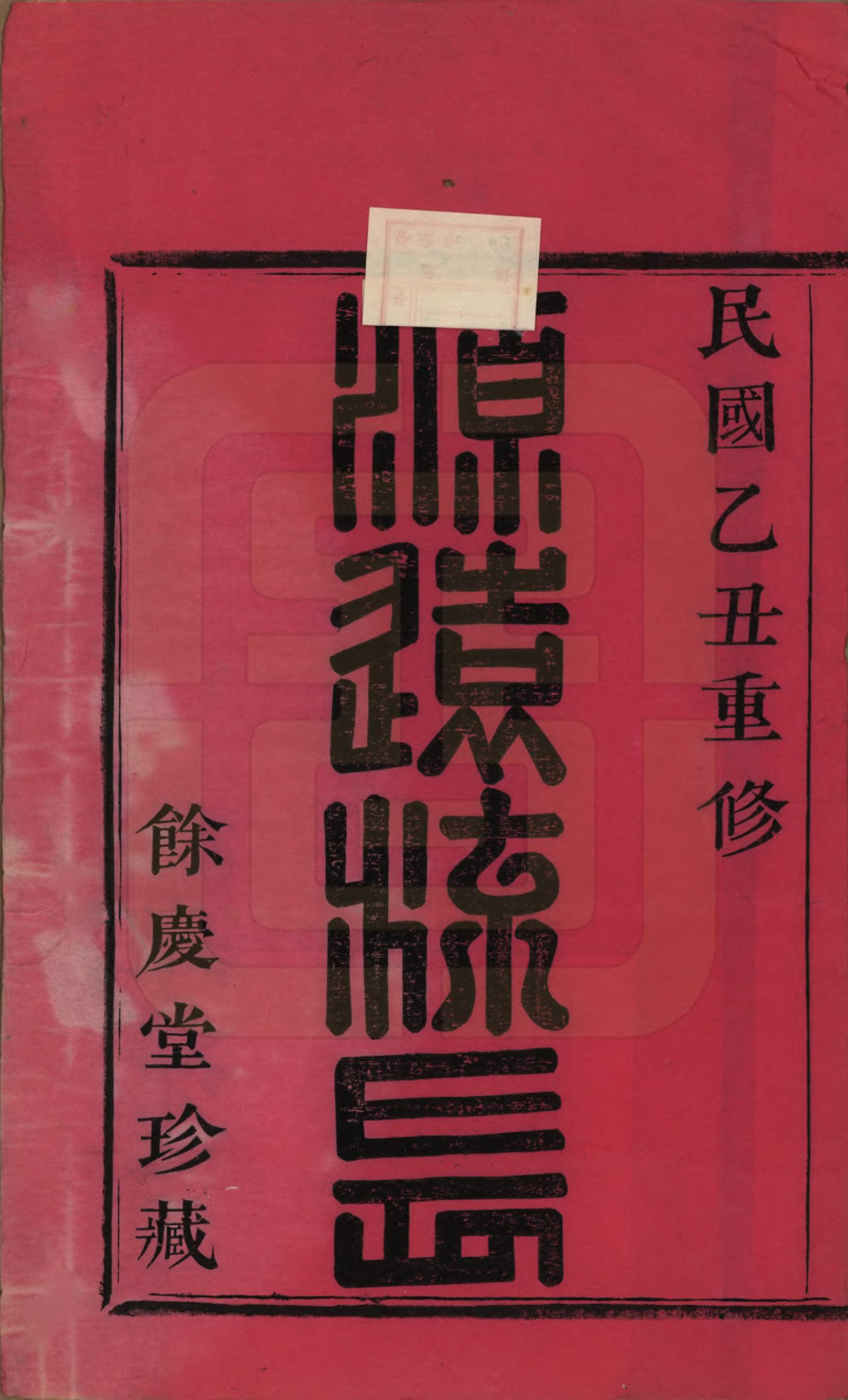 GTJP0994.柳.浙江绍兴.会稽张家沥柳氏宗谱四卷.民国十四年（1925）_001.pdf_第2页
