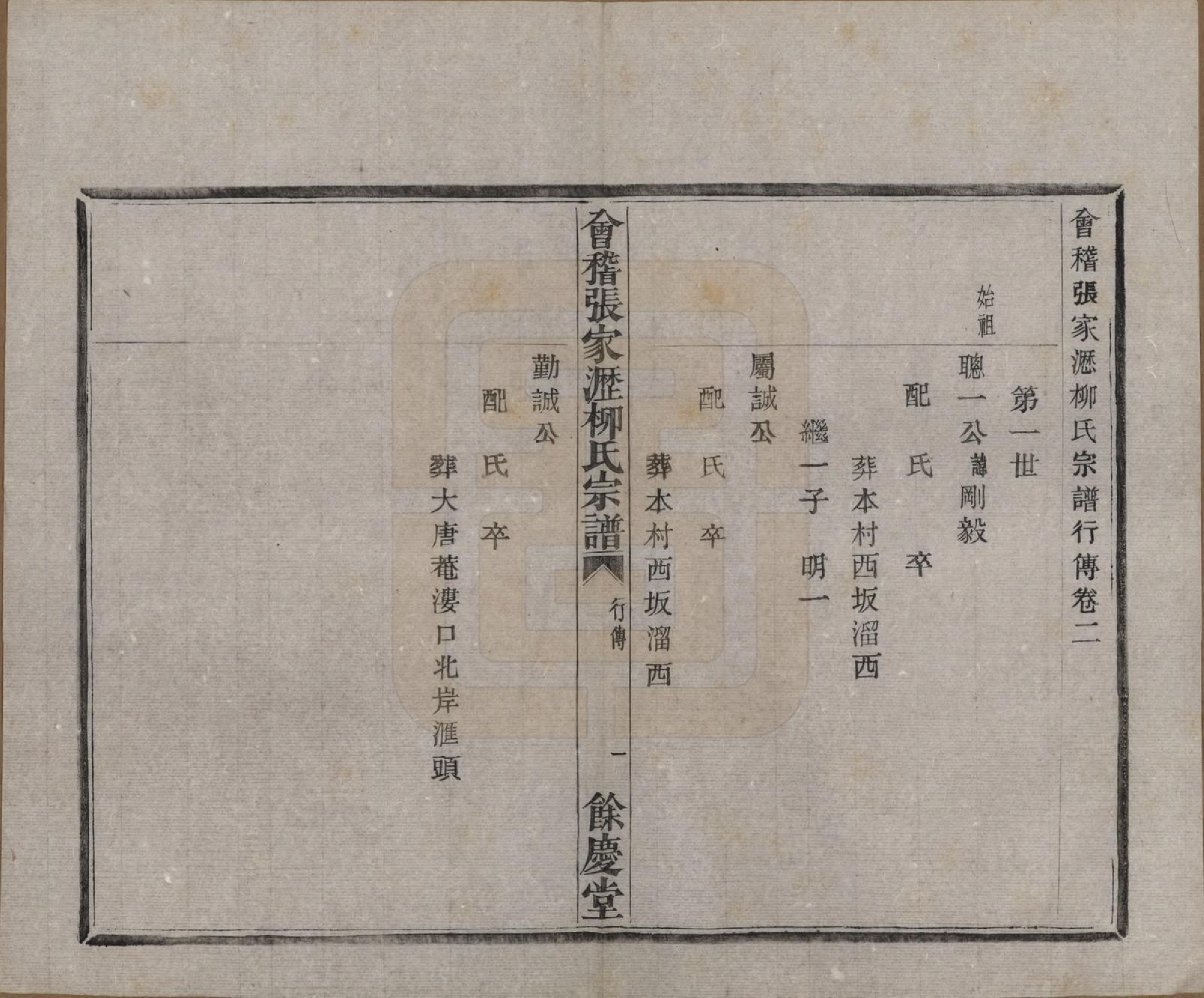 GTJP0994.柳.浙江绍兴.会稽张家沥柳氏宗谱四卷.民国十四年（1925）_002.pdf_第1页