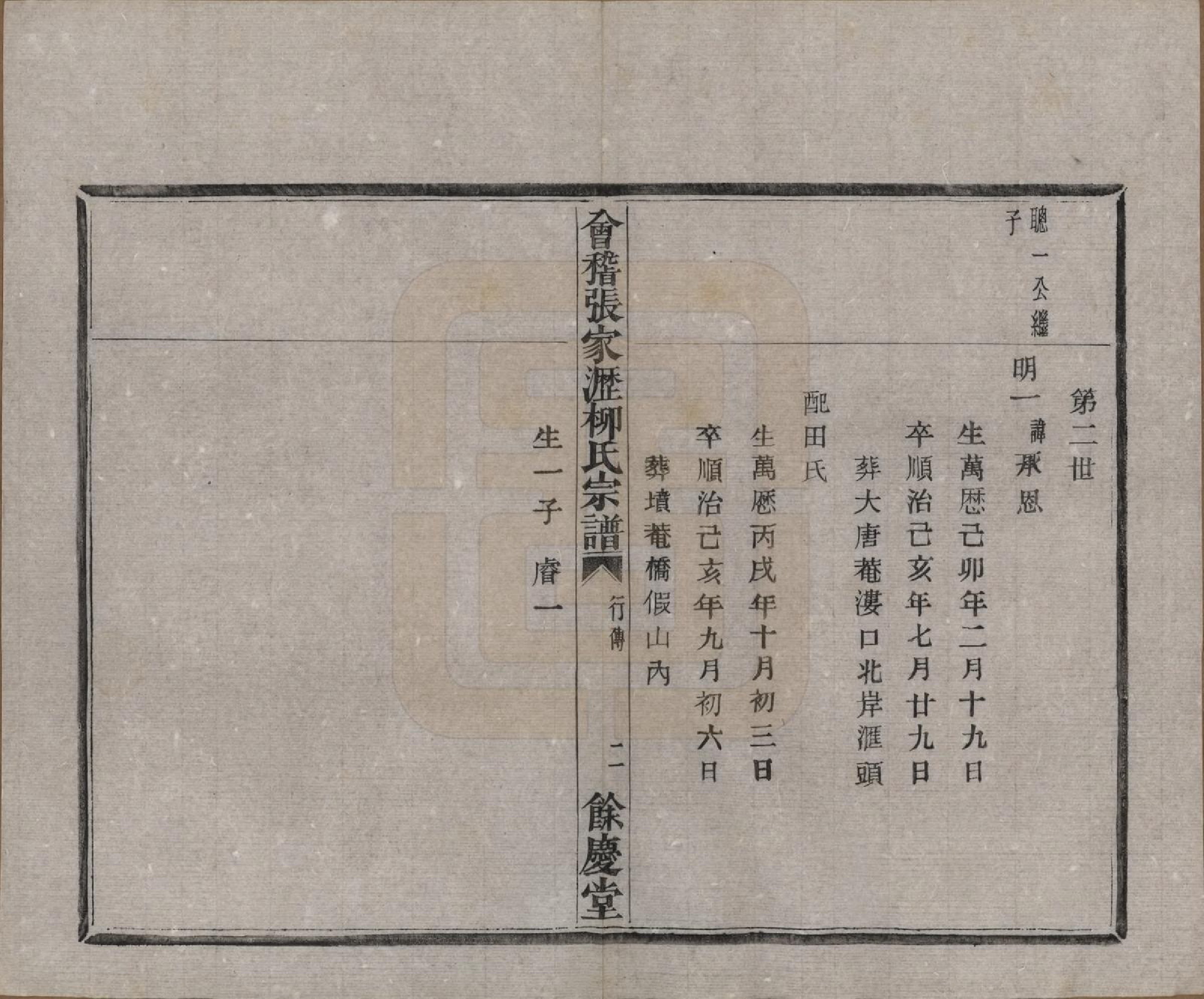 GTJP0994.柳.浙江绍兴.会稽张家沥柳氏宗谱四卷.民国十四年（1925）_002.pdf_第2页