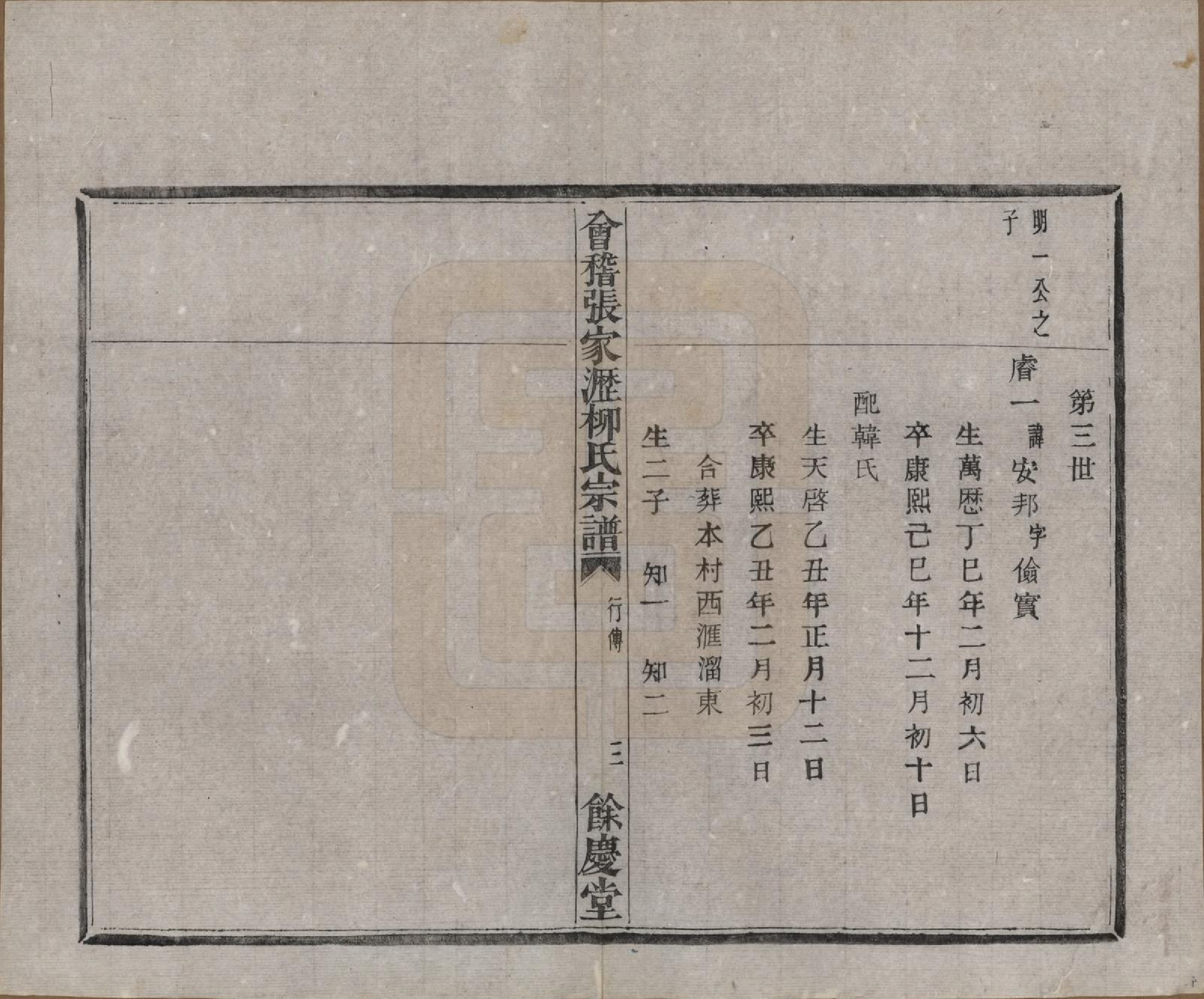 GTJP0994.柳.浙江绍兴.会稽张家沥柳氏宗谱四卷.民国十四年（1925）_002.pdf_第3页