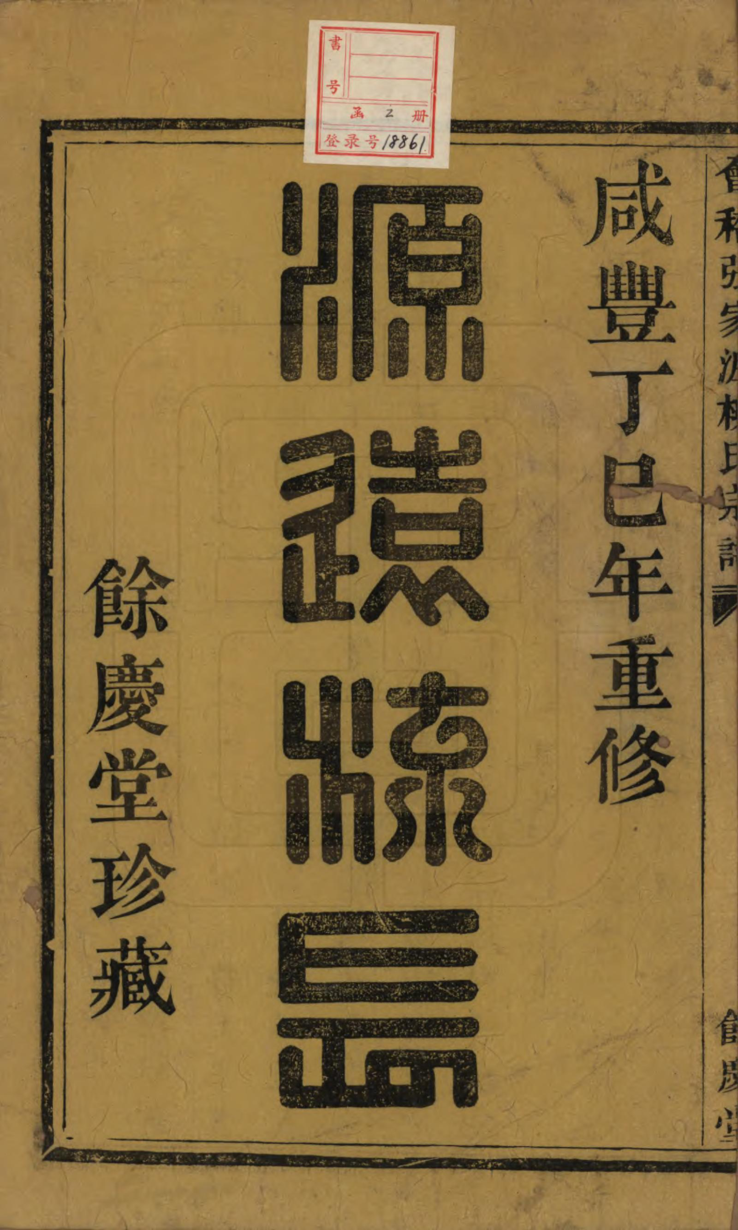 GTJP0997.柳.浙江绍兴.会稽张家沥柳氏宗谱不分卷.清咸丰七年（1857）_001.pdf_第2页