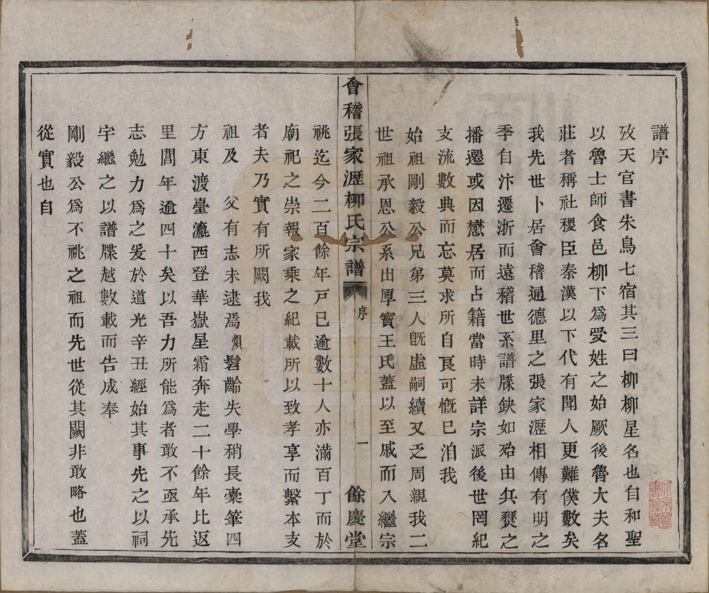 GTJP0997.柳.浙江绍兴.会稽张家沥柳氏宗谱不分卷.清咸丰七年（1857）_001.pdf_第3页