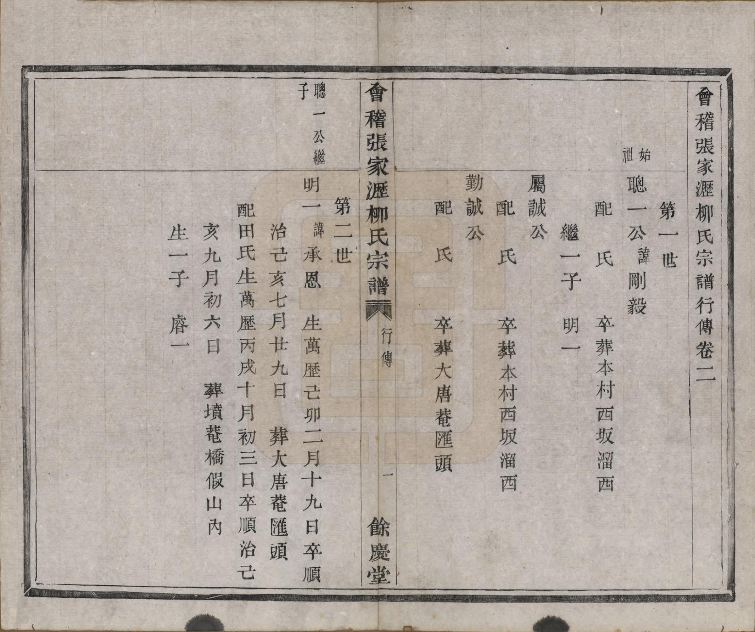 GTJP0997.柳.浙江绍兴.会稽张家沥柳氏宗谱不分卷.清咸丰七年（1857）_002.pdf_第1页