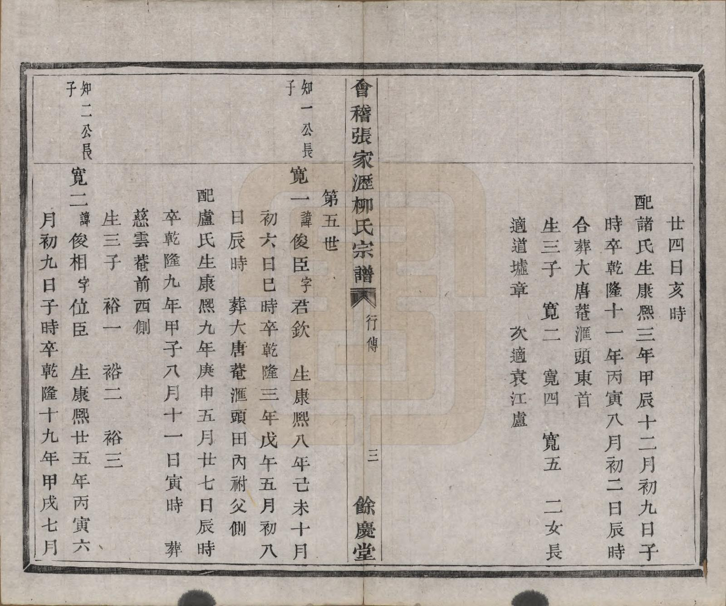 GTJP0997.柳.浙江绍兴.会稽张家沥柳氏宗谱不分卷.清咸丰七年（1857）_002.pdf_第3页