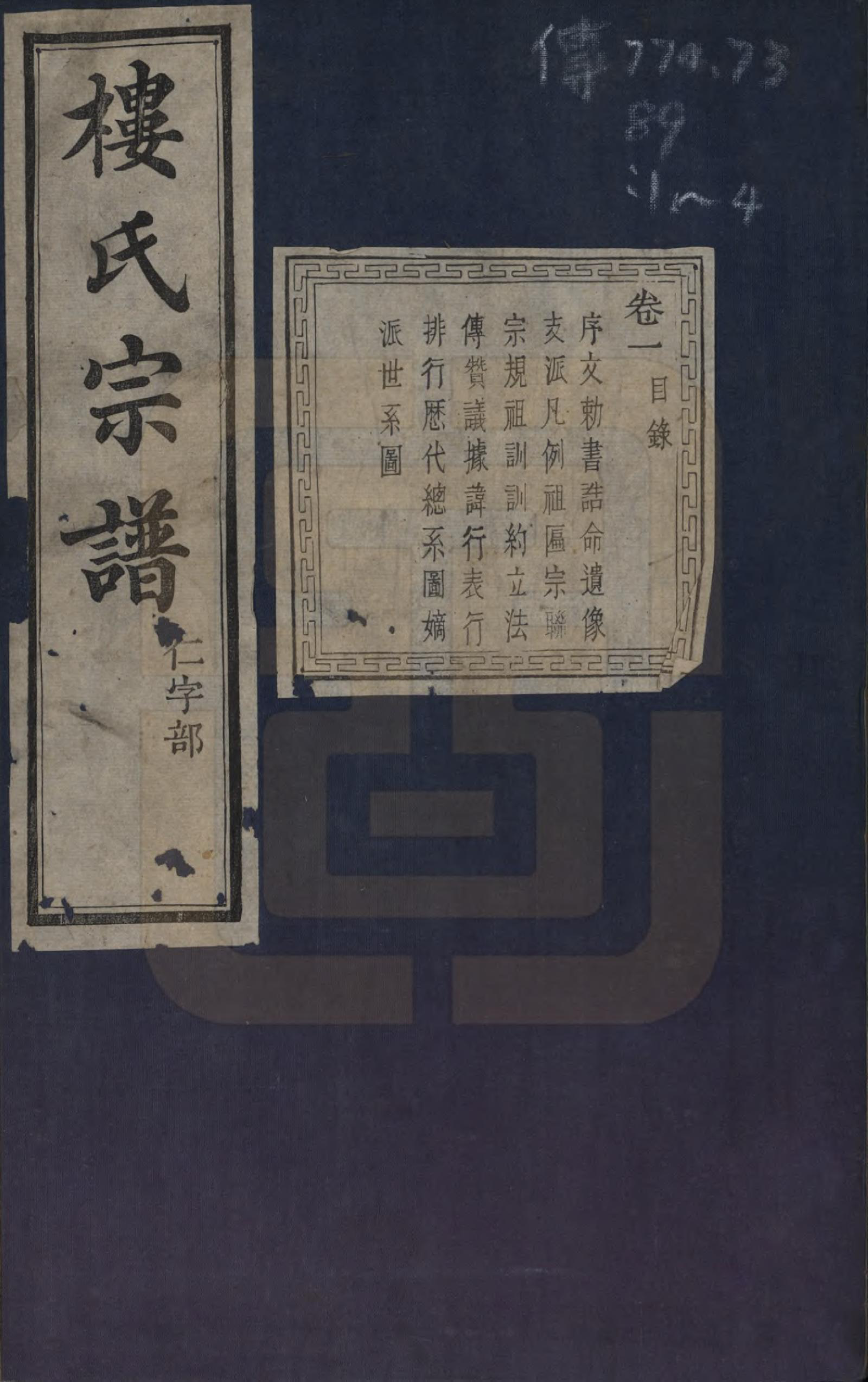 GTJP1005.楼.浙江慈溪.慈邑泾浦楼氏宗谱四卷.清光绪二十四年（1935）_001.pdf_第1页
