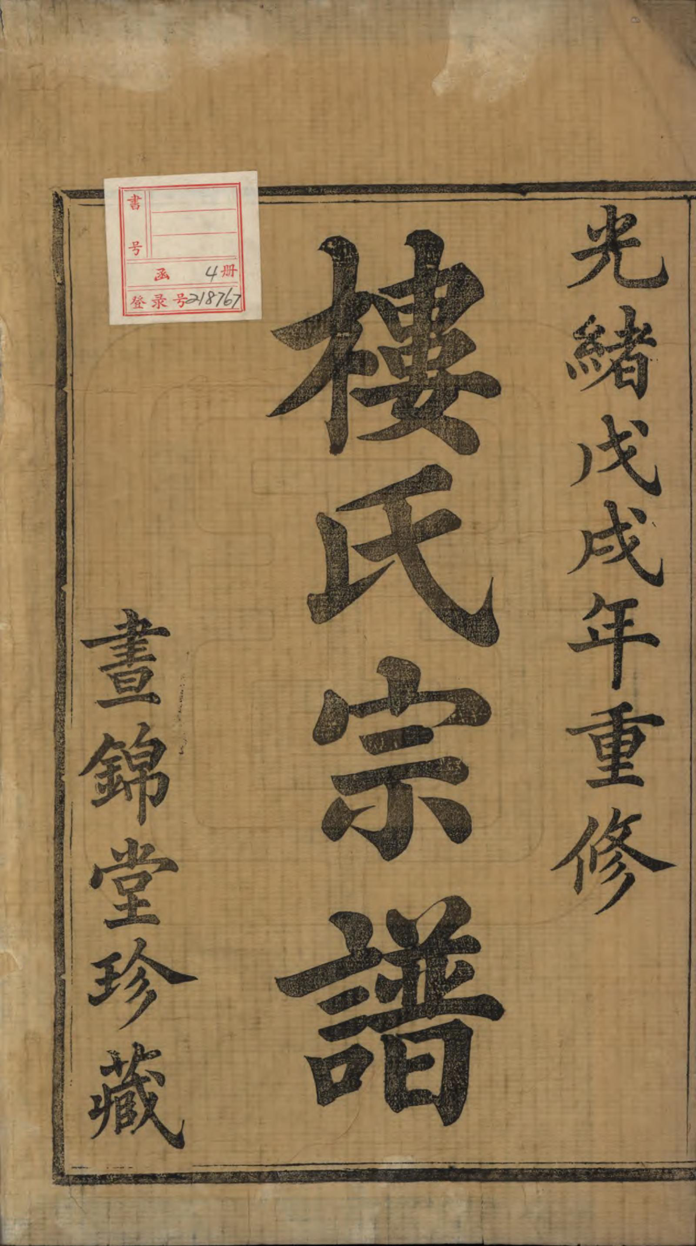 GTJP1005.楼.浙江慈溪.慈邑泾浦楼氏宗谱四卷.清光绪二十四年（1935）_001.pdf_第2页
