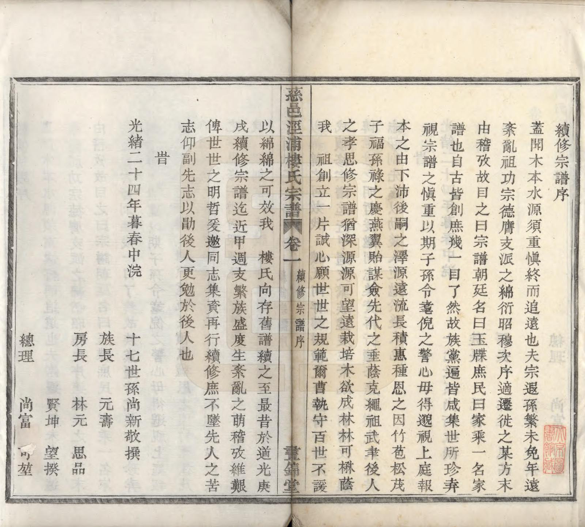 GTJP1005.楼.浙江慈溪.慈邑泾浦楼氏宗谱四卷.清光绪二十四年（1935）_001.pdf_第3页