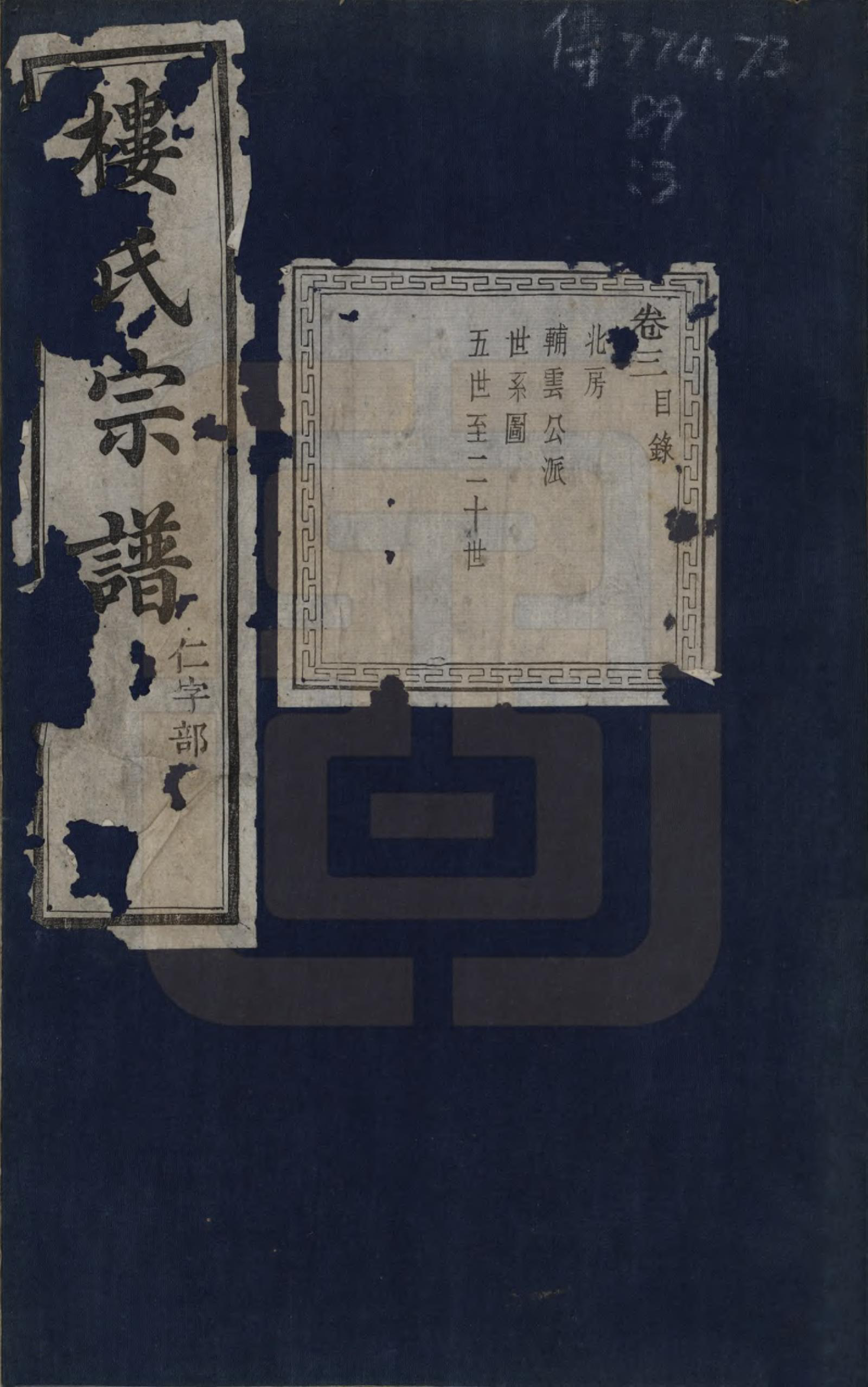 GTJP1005.楼.浙江慈溪.慈邑泾浦楼氏宗谱四卷.清光绪二十四年（1935）_003.pdf_第1页