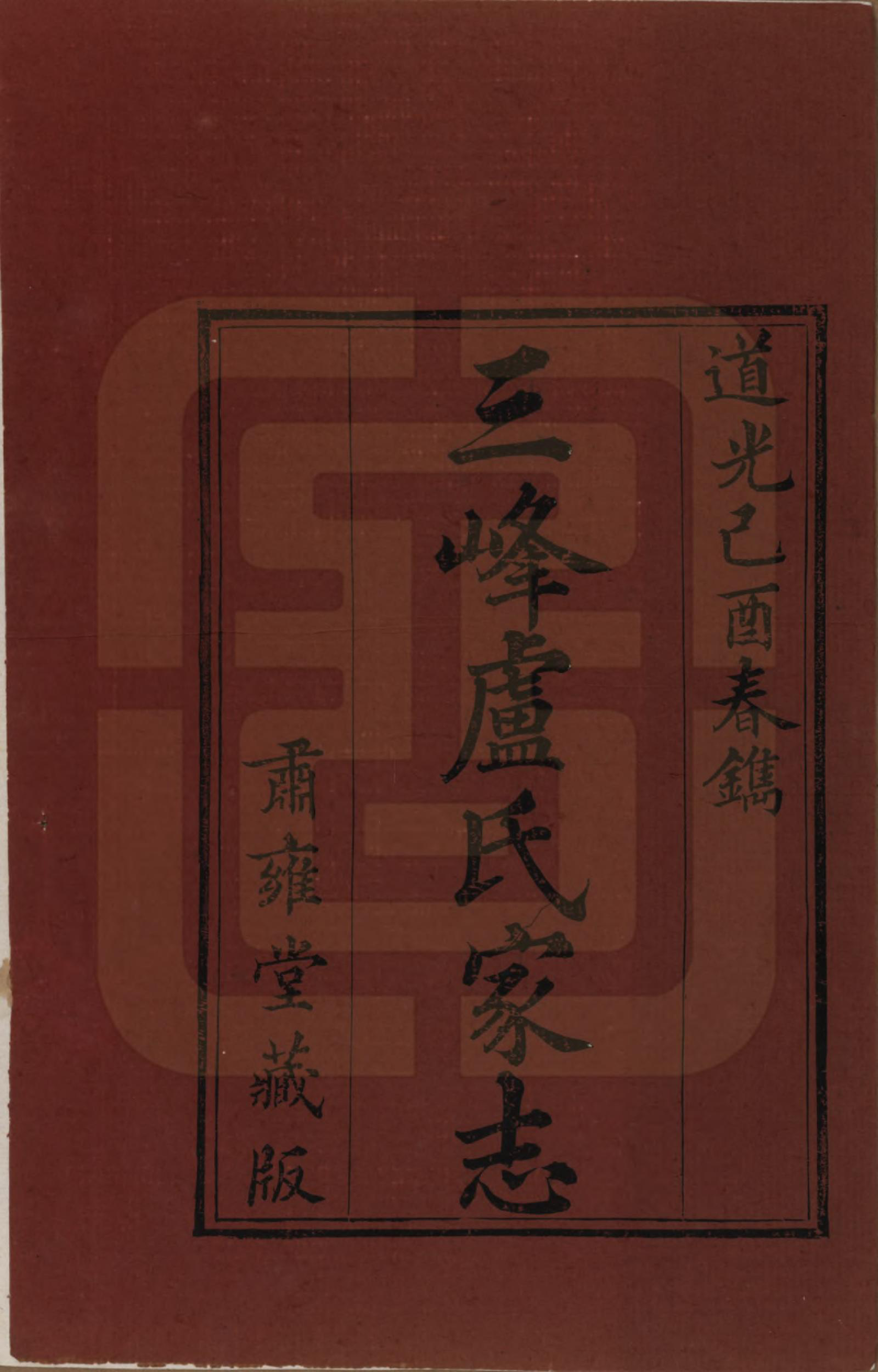 GTJP1011.卢.浙江东阳.三峰卢氏家志十八卷.清道光二十九年_001.pdf_第2页