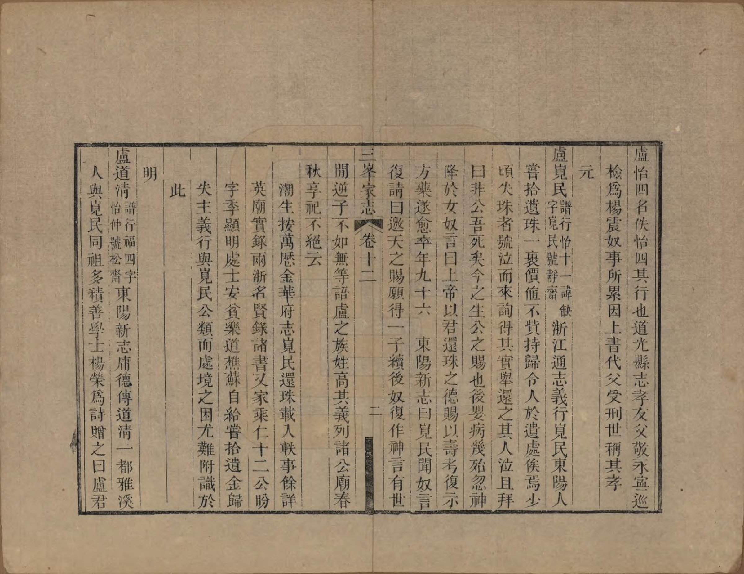 GTJP1011.卢.浙江东阳.三峰卢氏家志十八卷.清道光二十九年_012.pdf_第2页