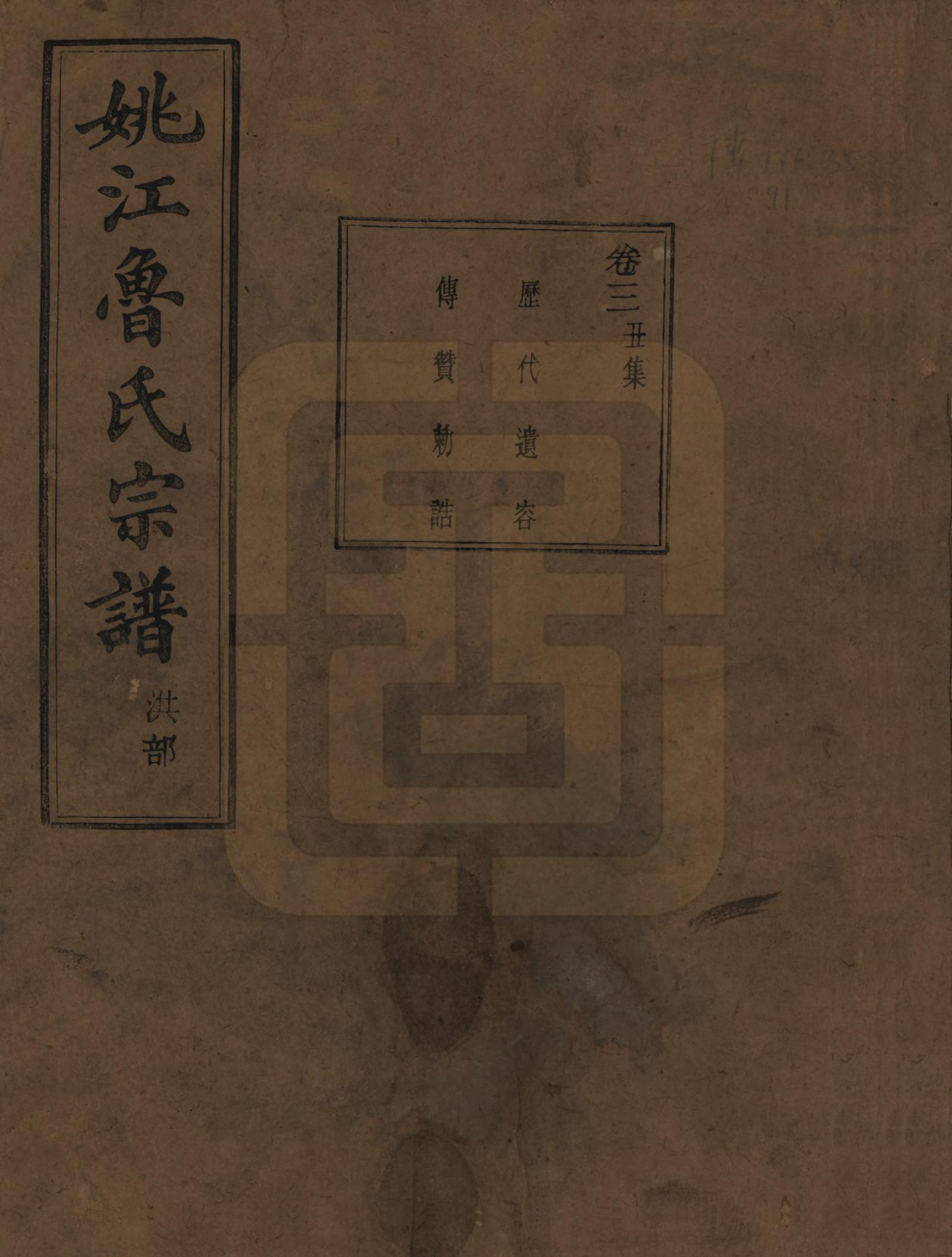 GTJP1012.鲁.浙江余姚.姚江景嘉桥鲁氏宗谱二十四卷.民国十四年（1925）_003.pdf_第1页