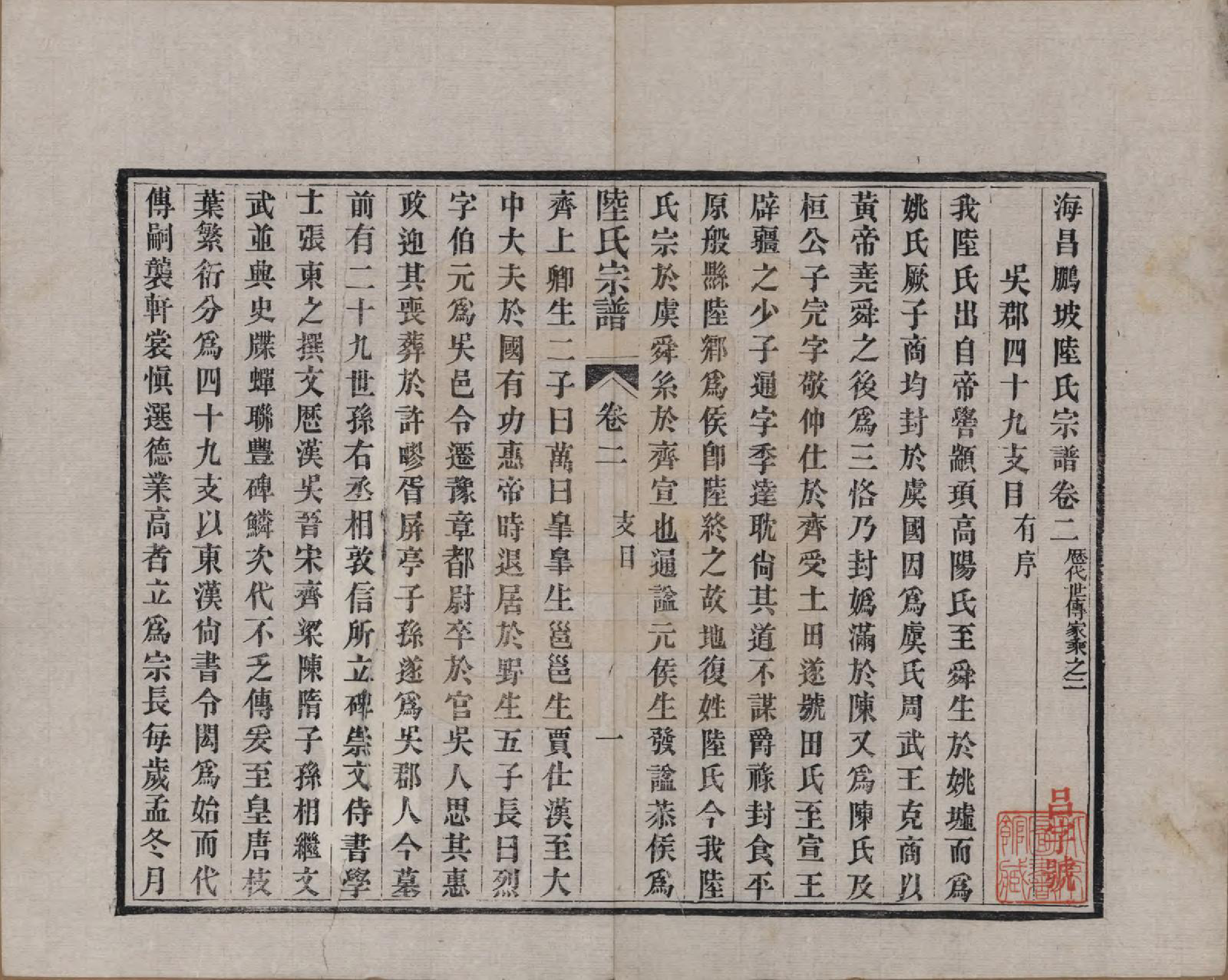 GTJP1019.陆.浙江海宁.海昌鹏坡陆氏宗谱三十卷.民国三年（1914）_002.pdf_第1页