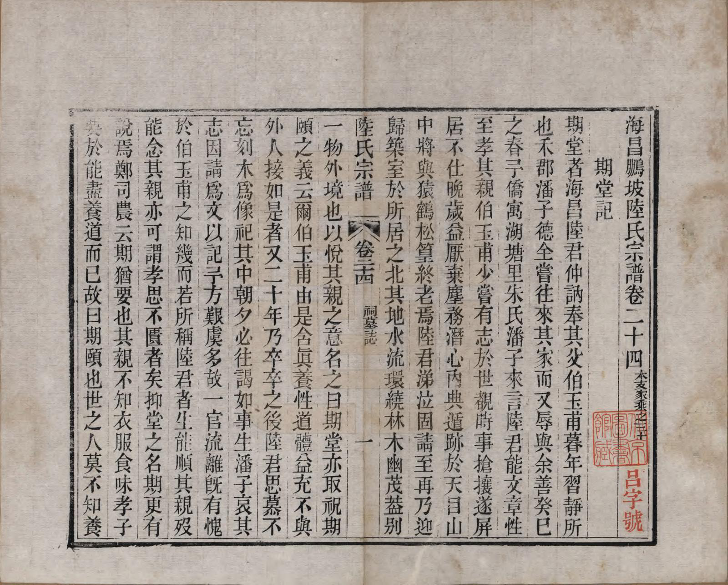GTJP1019.陆.浙江海宁.海昌鹏坡陆氏宗谱三十卷.民国三年（1914）_024.pdf_第1页