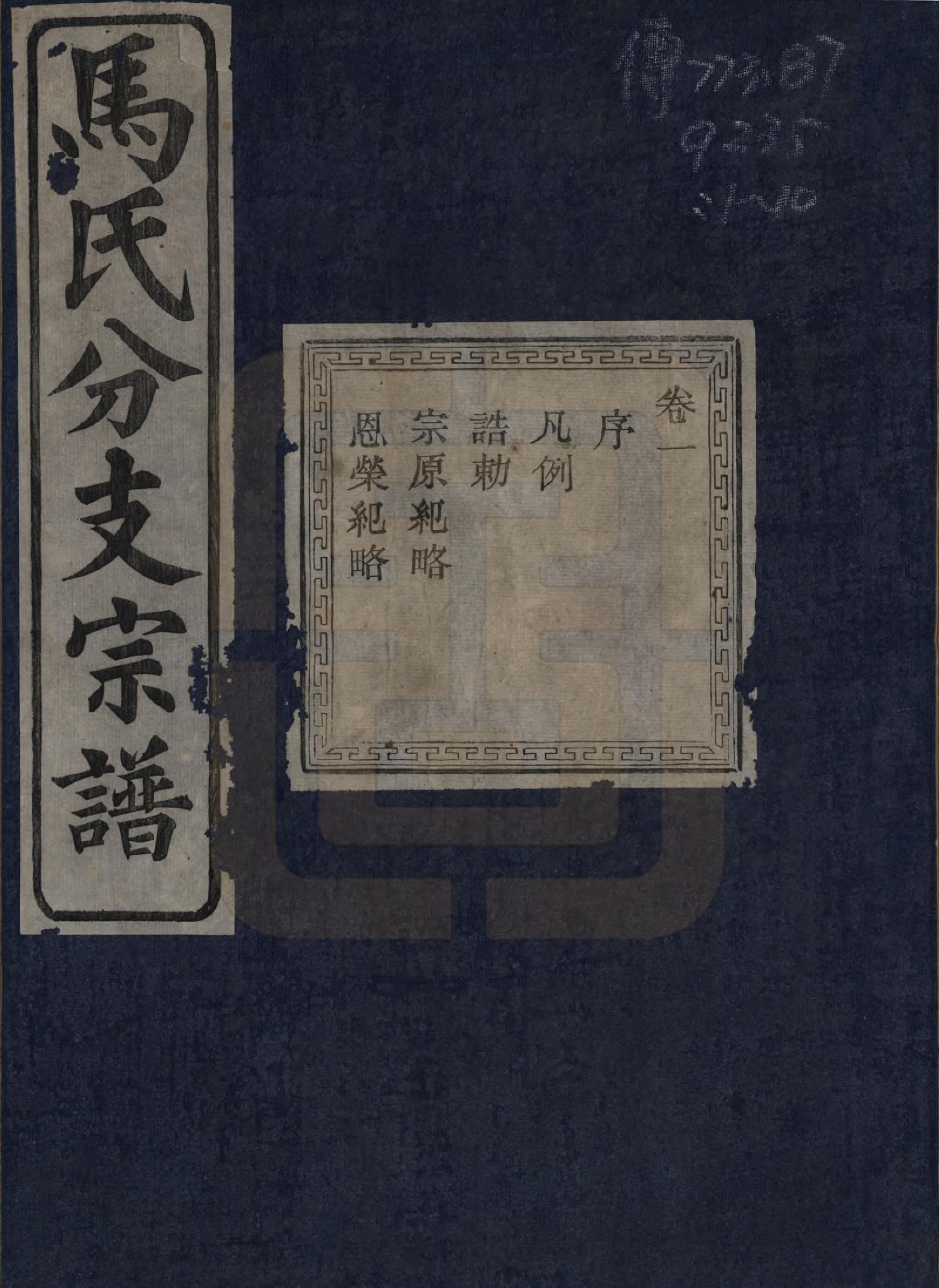 GTJP1061.马.浙江绍兴.会稽吴融马氏分支谱十卷.民国二十年（1931）_001.pdf_第1页