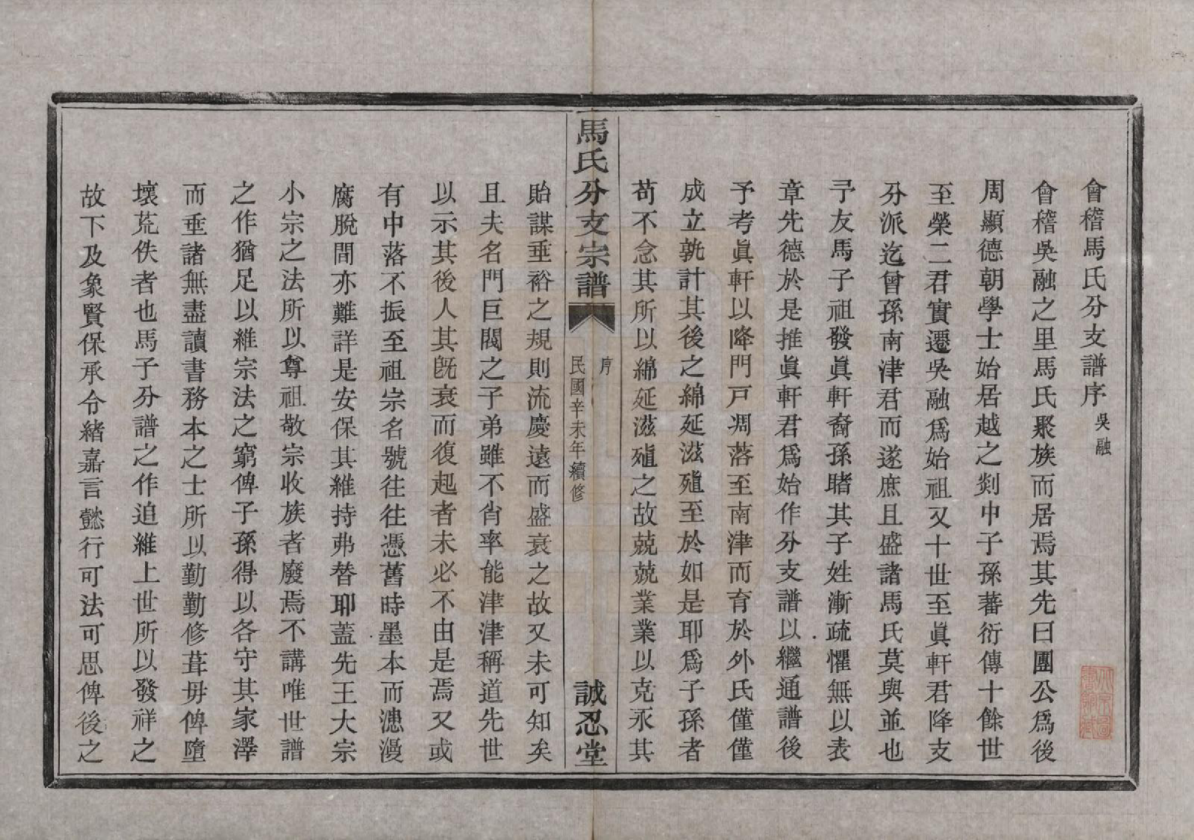 GTJP1061.马.浙江绍兴.会稽吴融马氏分支谱十卷.民国二十年（1931）_001.pdf_第2页