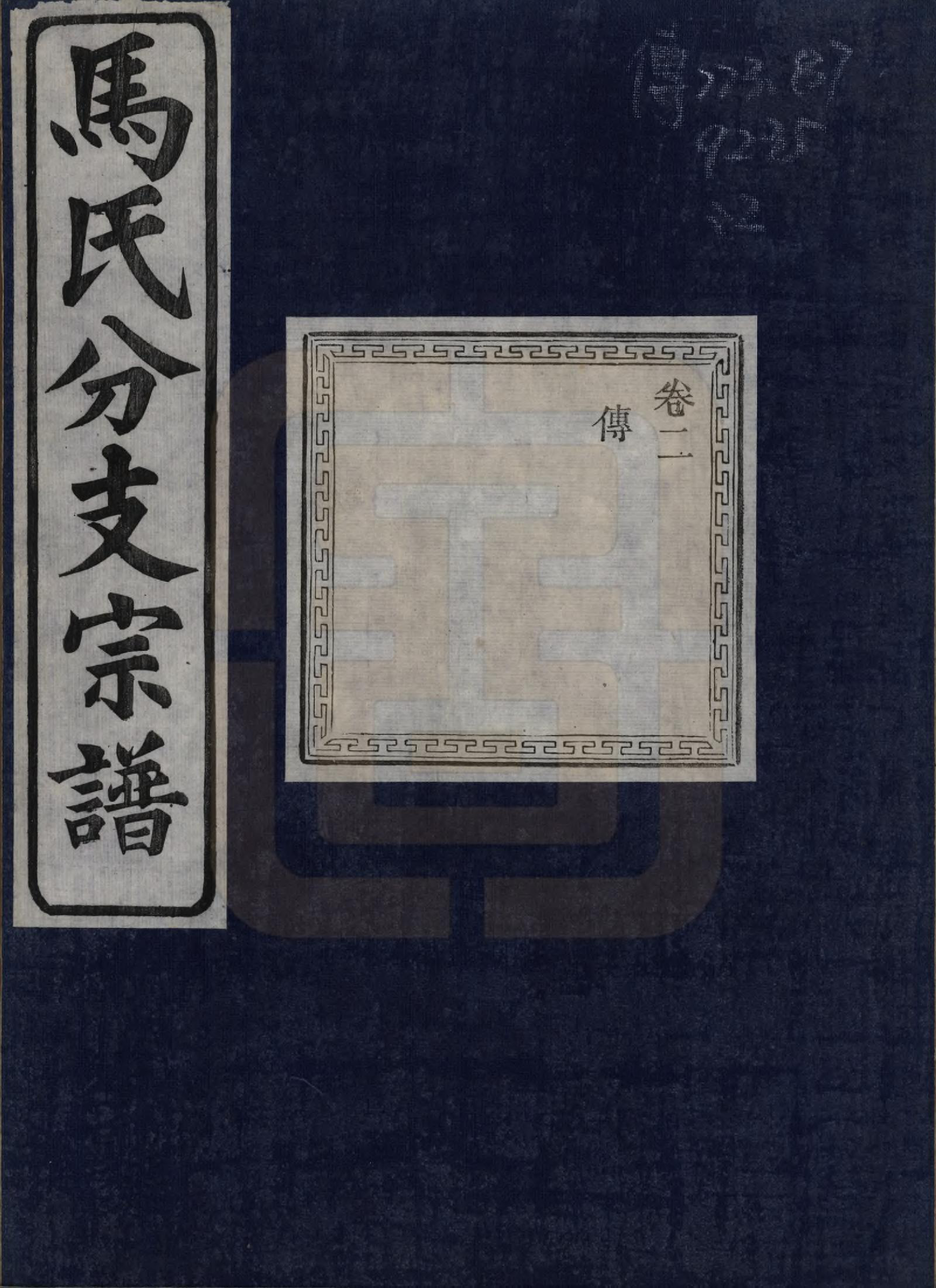 GTJP1061.马.浙江绍兴.会稽吴融马氏分支谱十卷.民国二十年（1931）_002.pdf