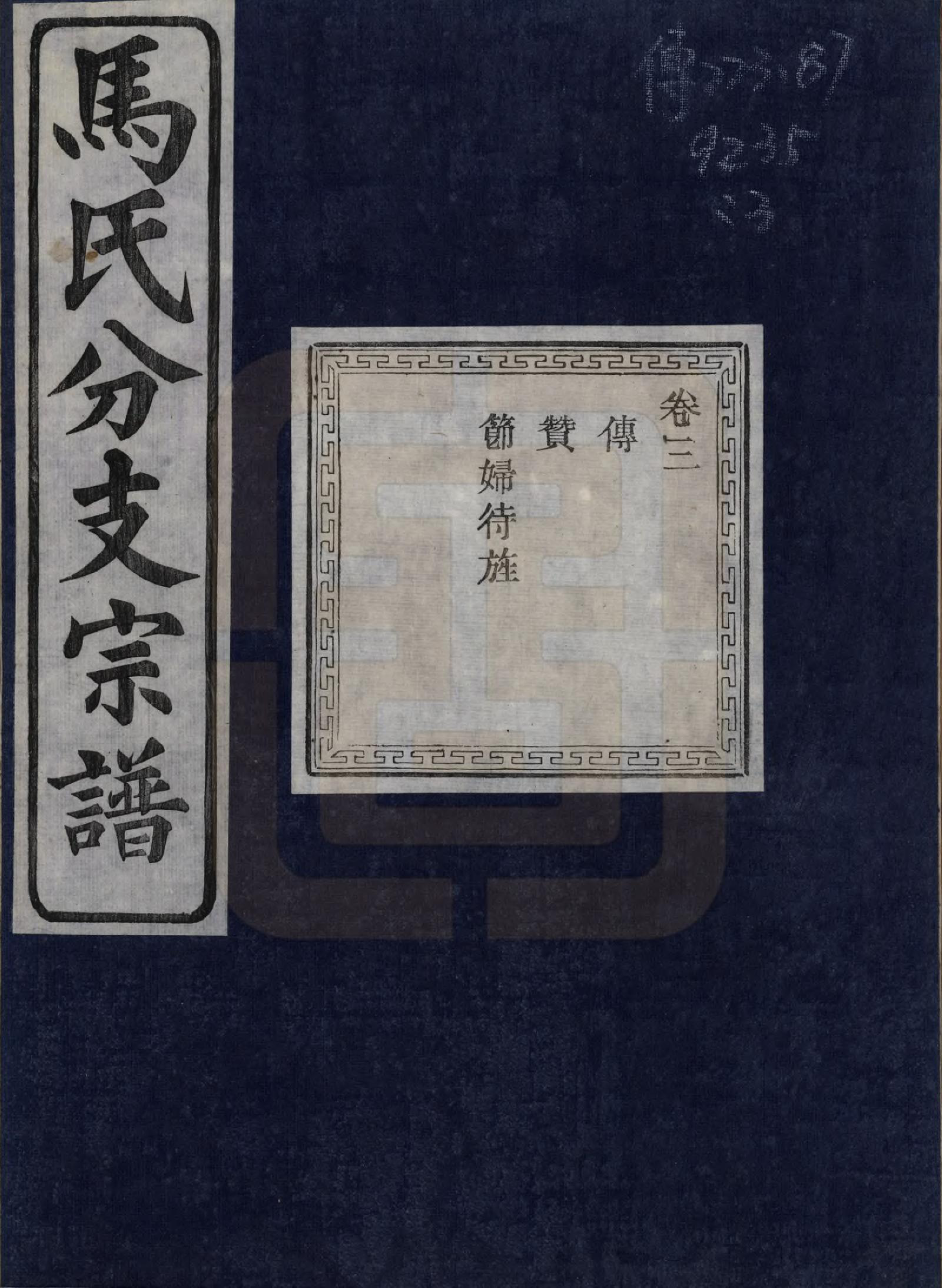 GTJP1061.马.浙江绍兴.会稽吴融马氏分支谱十卷.民国二十年（1931）_003.pdf
