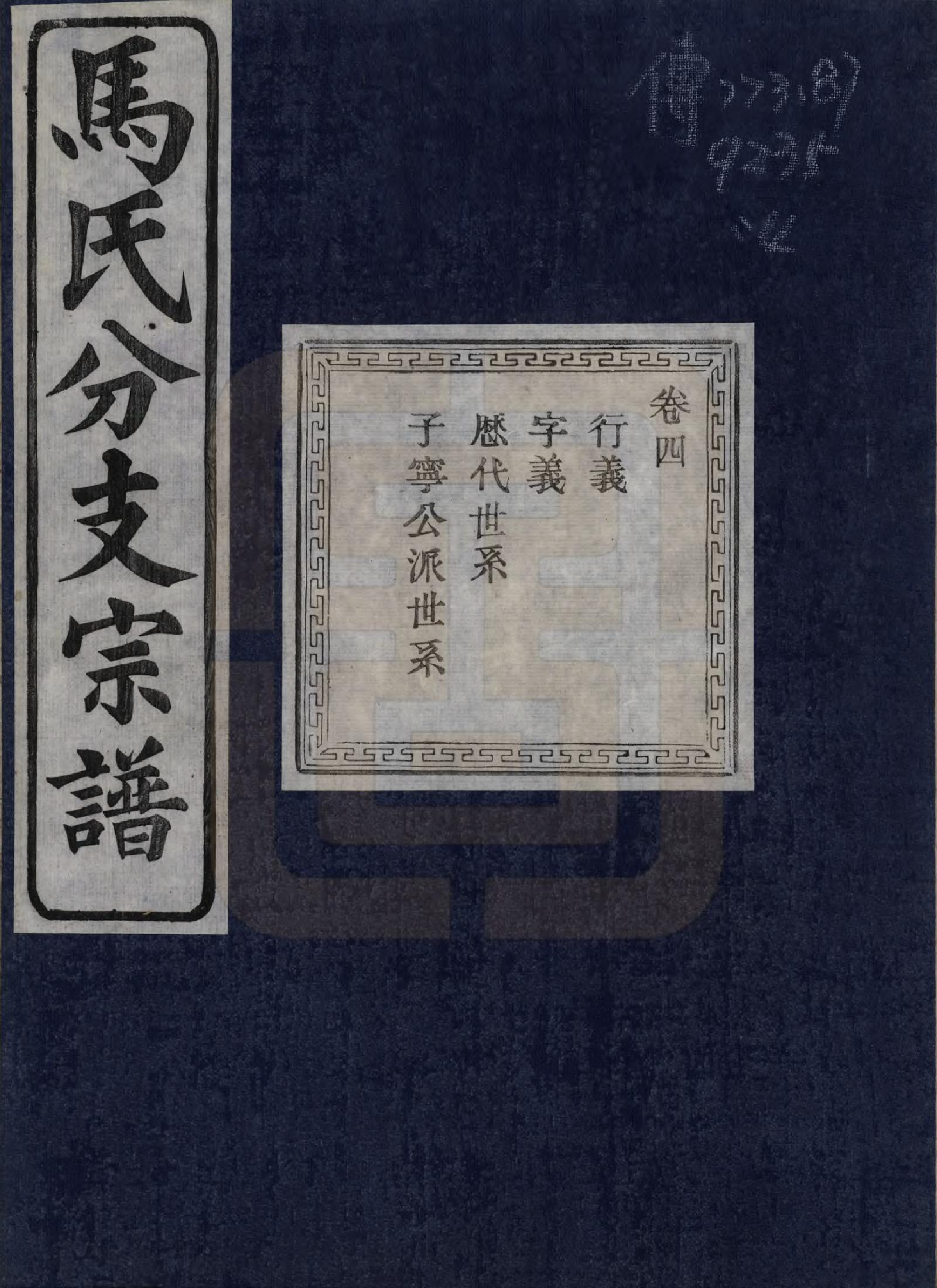 GTJP1061.马.浙江绍兴.会稽吴融马氏分支谱十卷.民国二十年（1931）_004.pdf