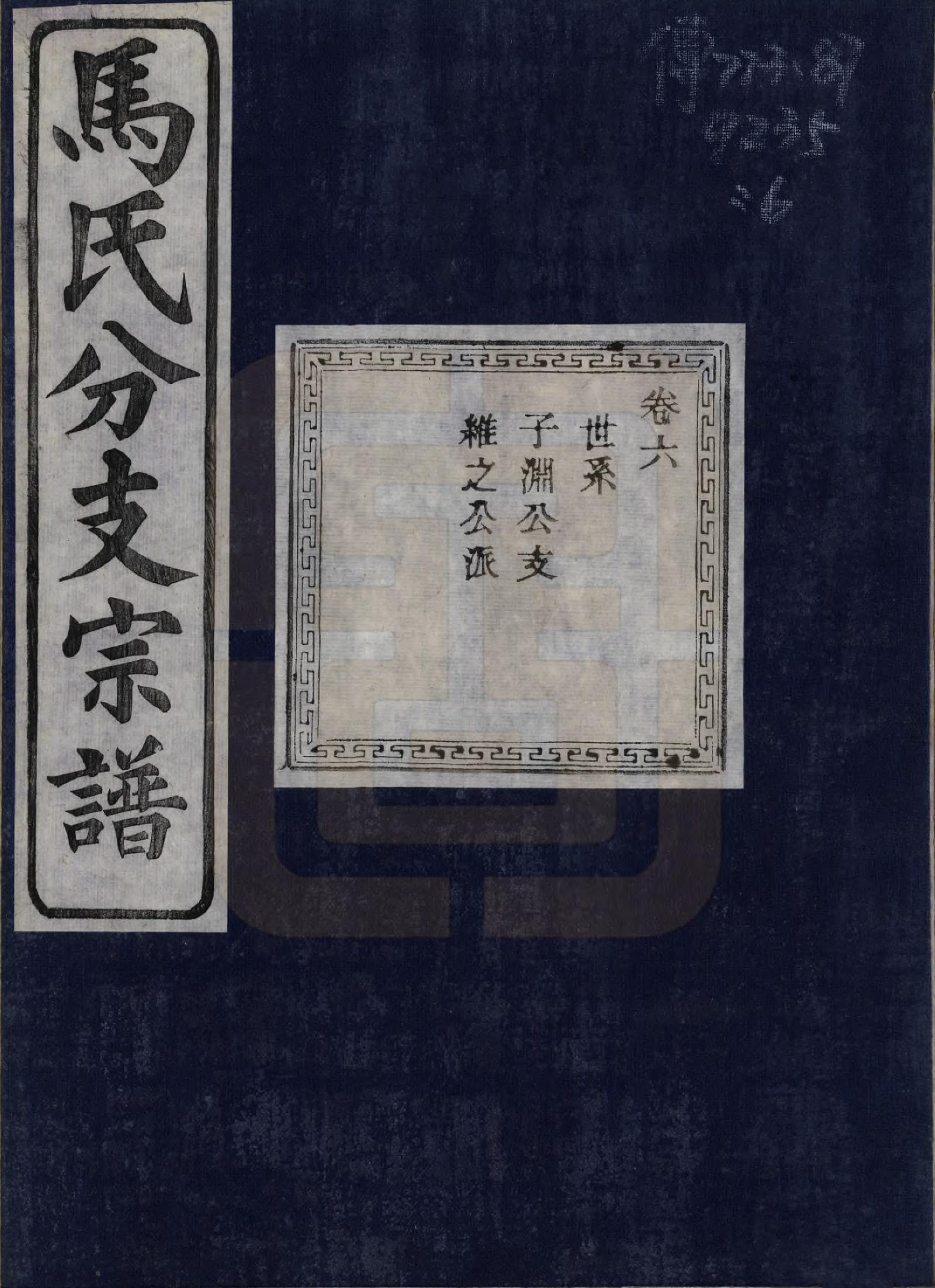 GTJP1061.马.浙江绍兴.会稽吴融马氏分支谱十卷.民国二十年（1931）_006.pdf