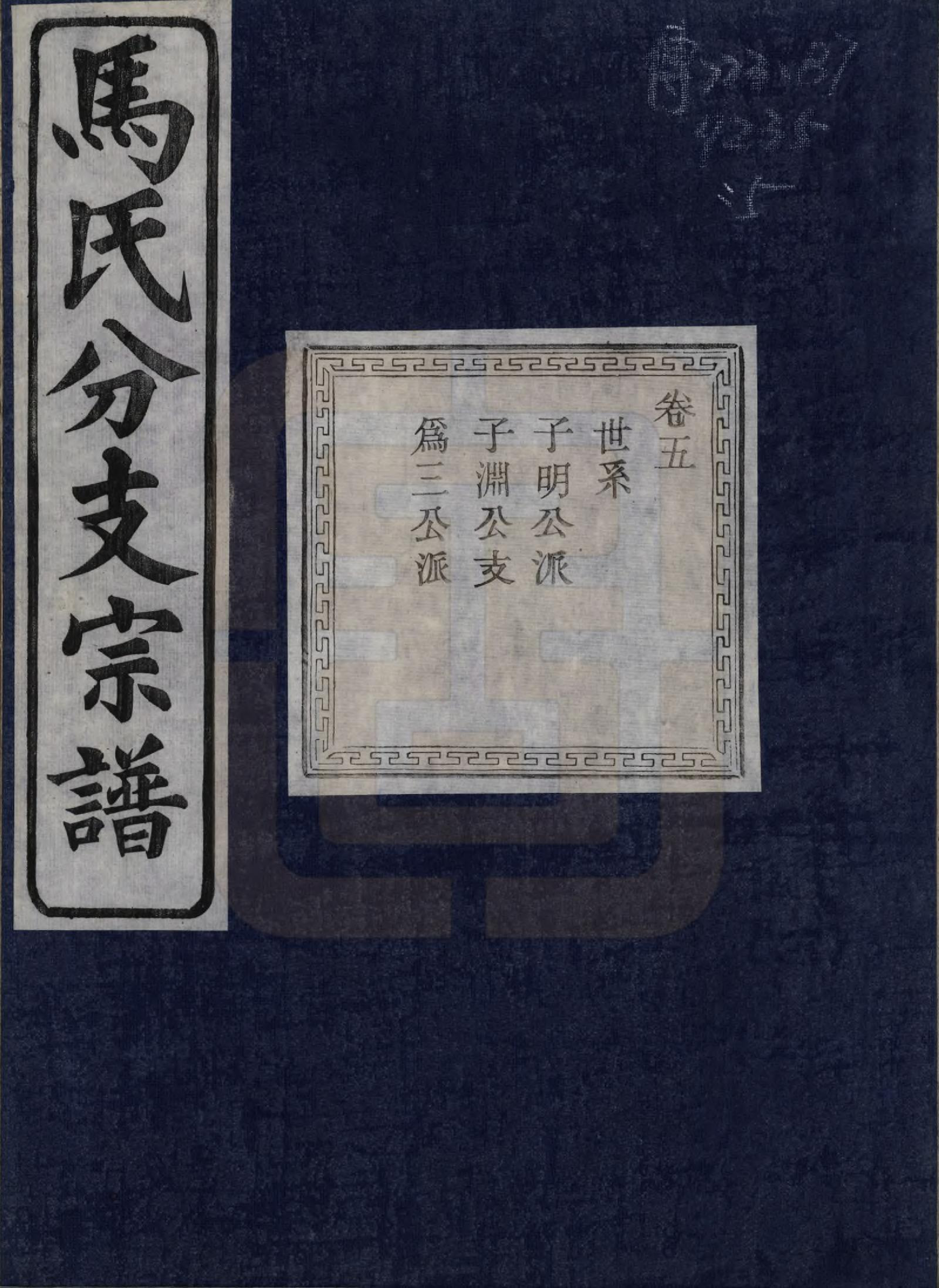 GTJP1061.马.浙江绍兴.会稽吴融马氏分支谱十卷.民国二十年（1931）_005.pdf