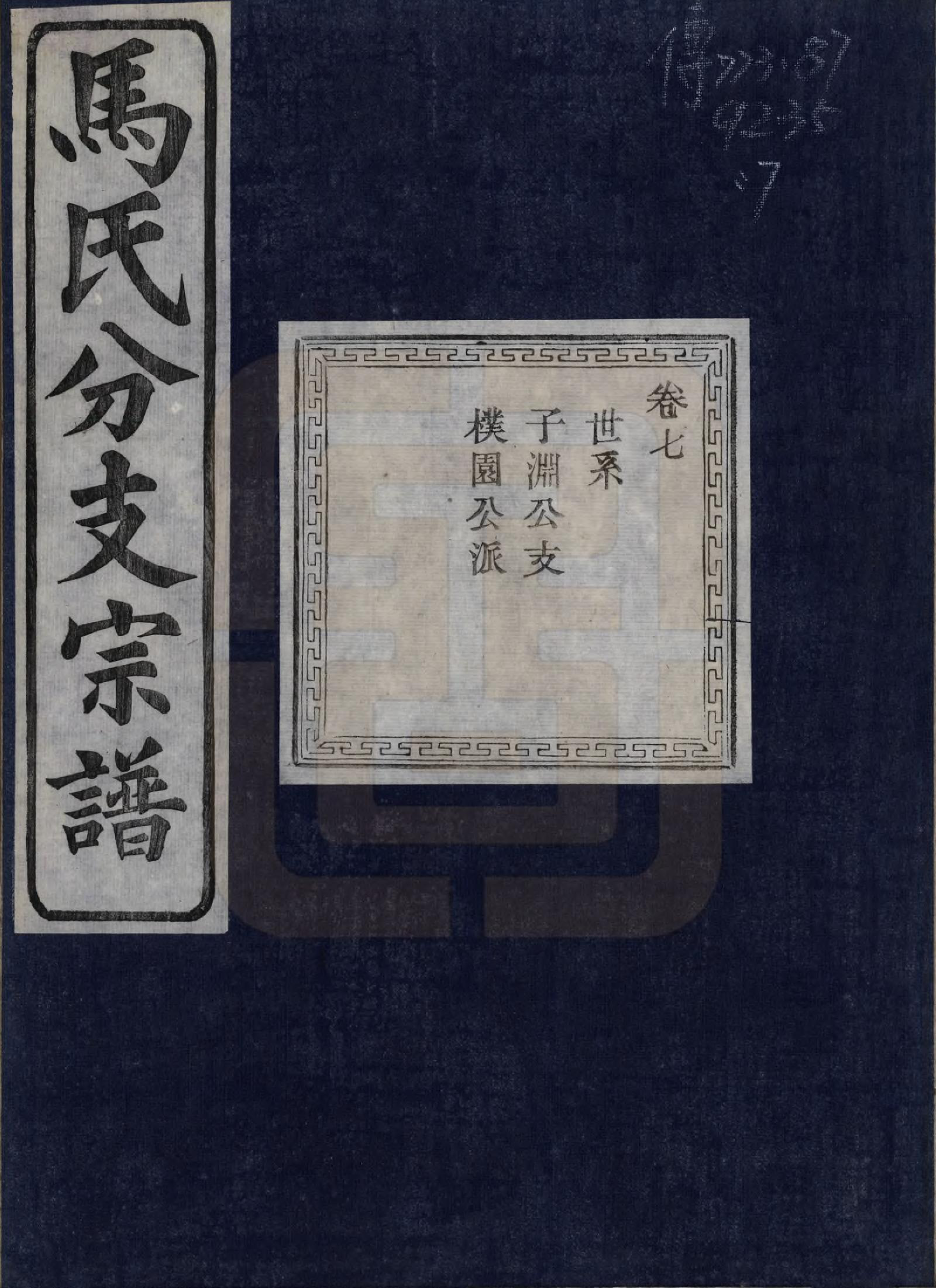 GTJP1061.马.浙江绍兴.会稽吴融马氏分支谱十卷.民国二十年（1931）_007.pdf