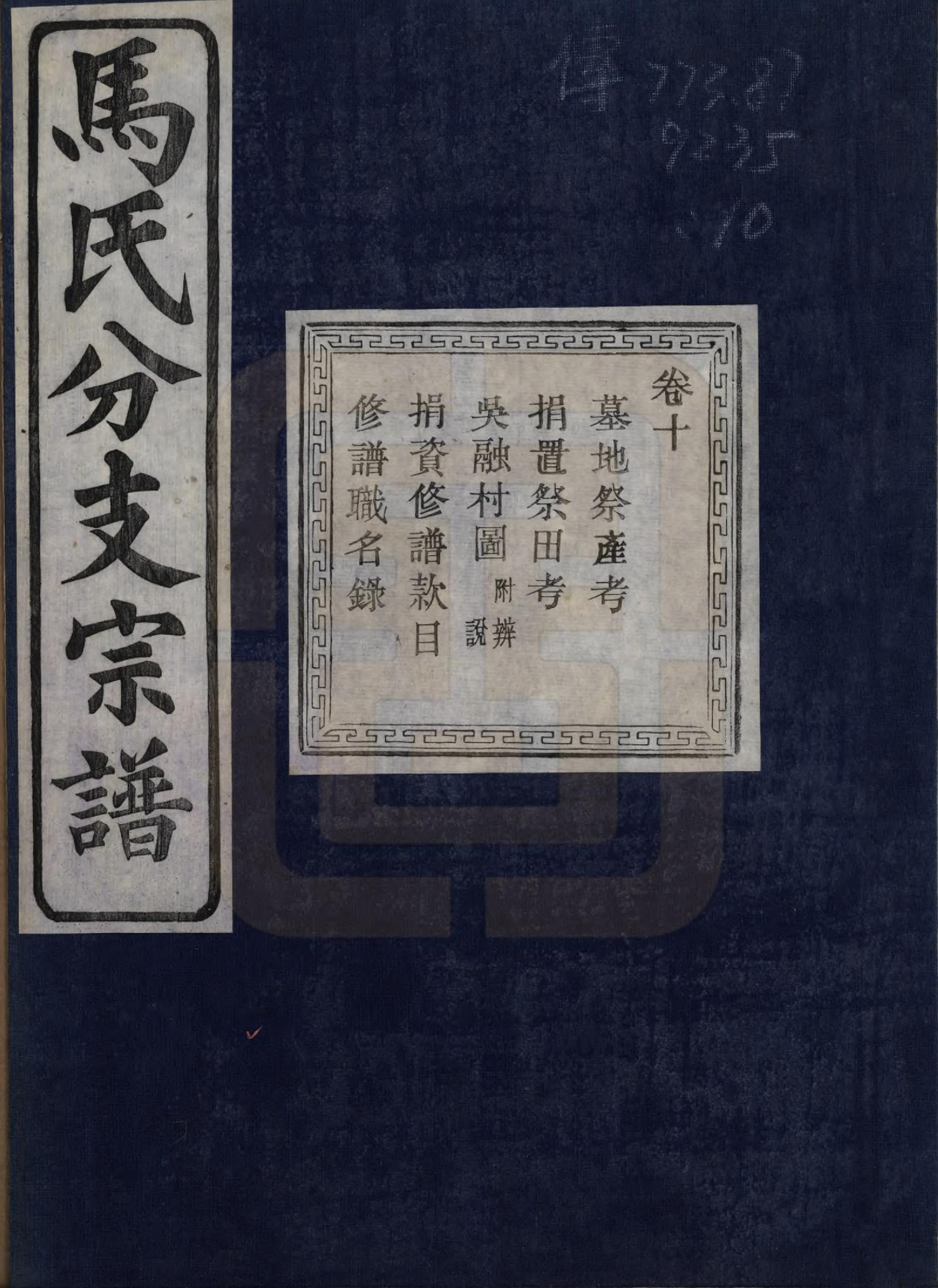 GTJP1061.马.浙江绍兴.会稽吴融马氏分支谱十卷.民国二十年（1931）_010.pdf