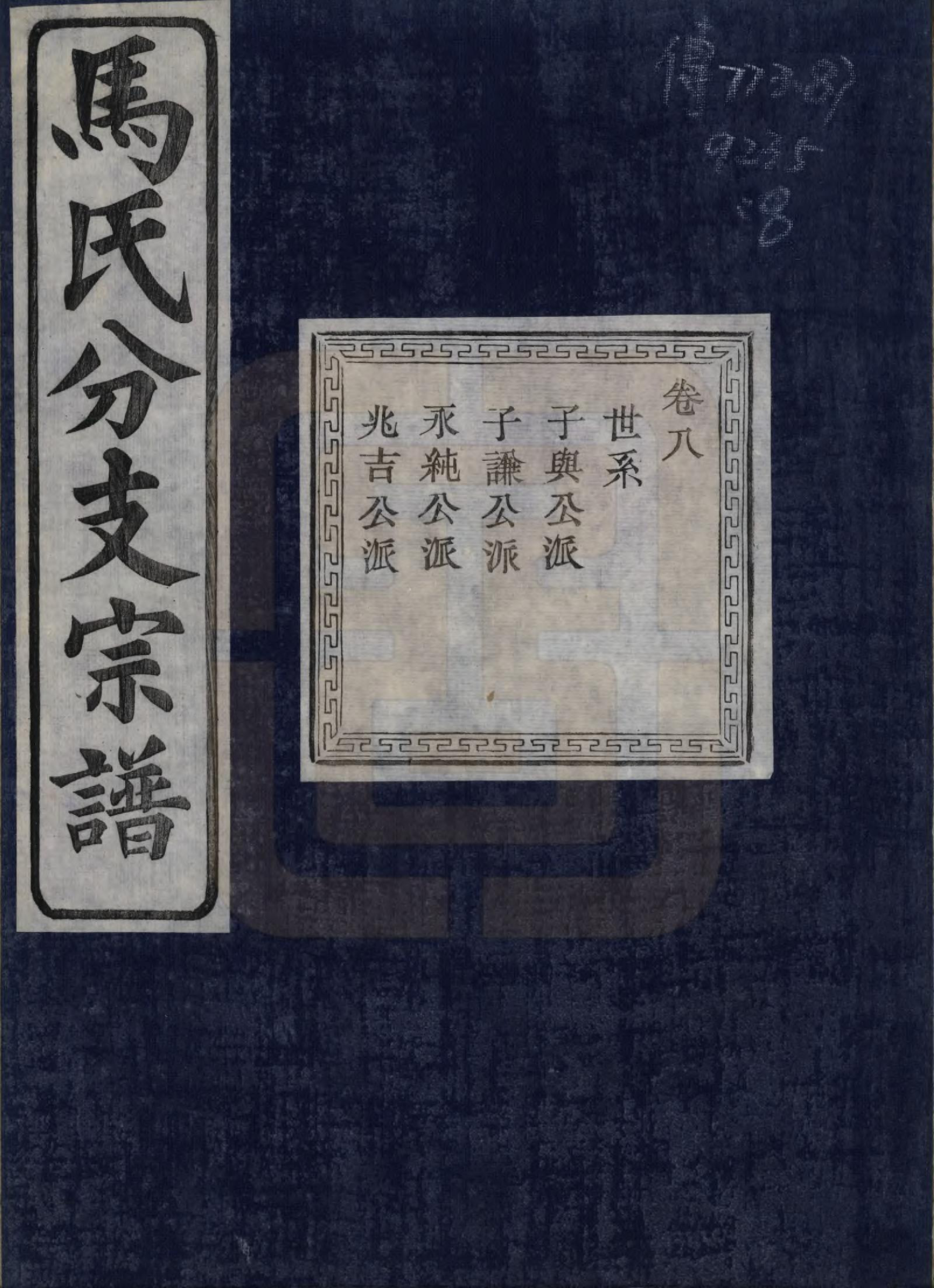 GTJP1061.马.浙江绍兴.会稽吴融马氏分支谱十卷.民国二十年（1931）_008.pdf