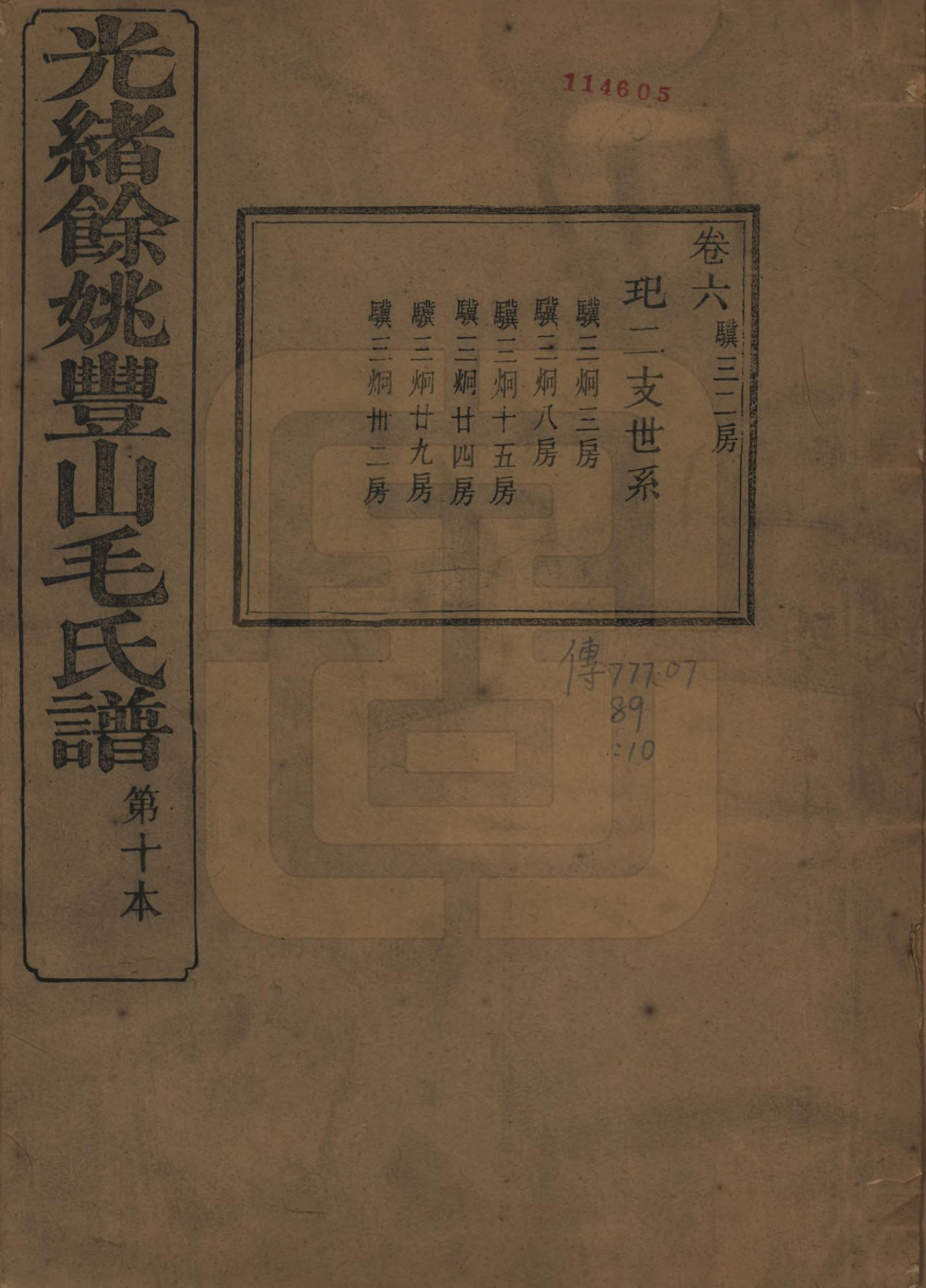 GTJP1078.毛.浙江余姚.余姚丰山毛氏族谱十四卷首三卷末一卷.清光绪三十年（1904）_006.pdf_第1页