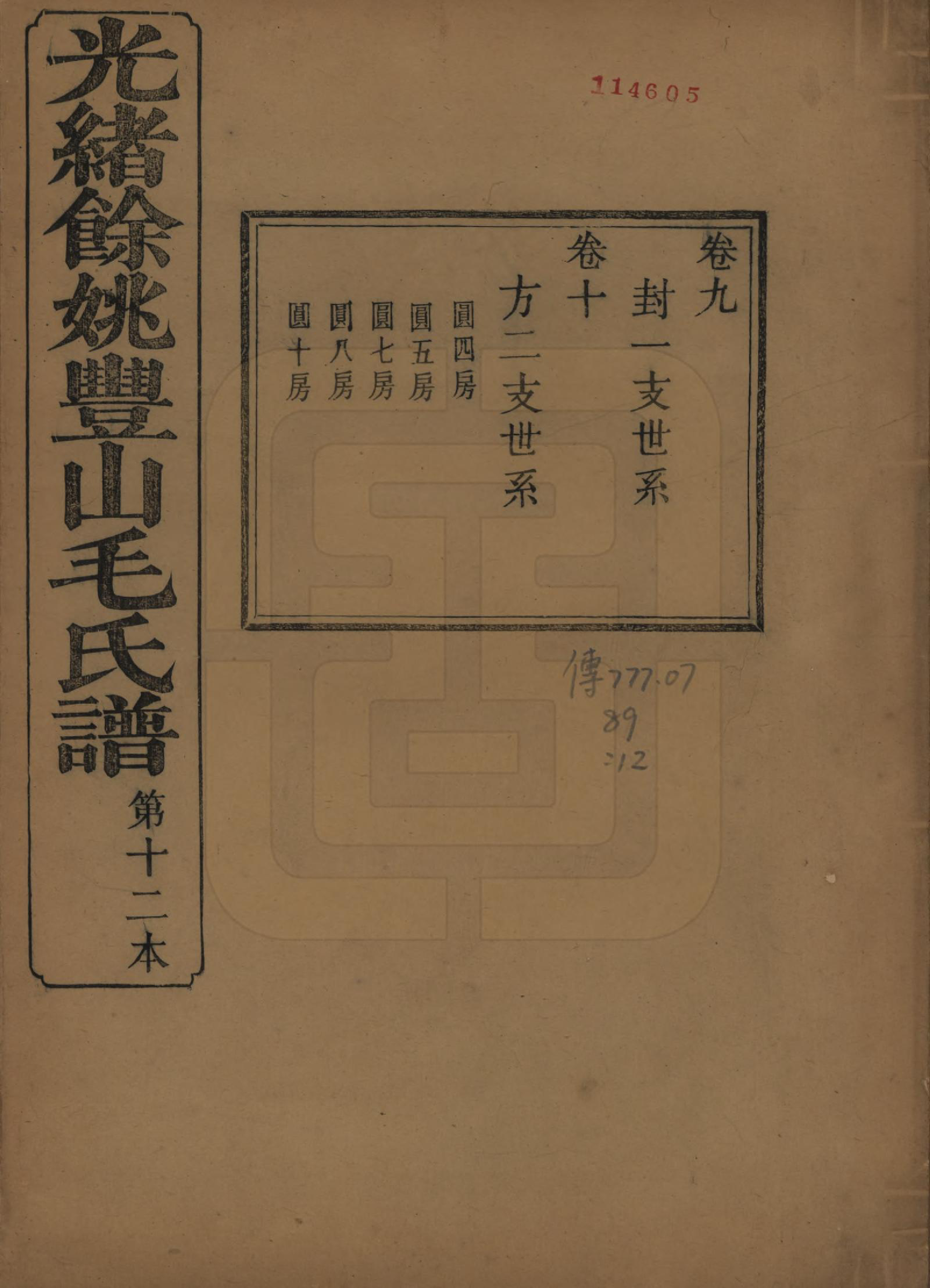 GTJP1078.毛.浙江余姚.余姚丰山毛氏族谱十四卷首三卷末一卷.清光绪三十年（1904）_009.pdf_第1页