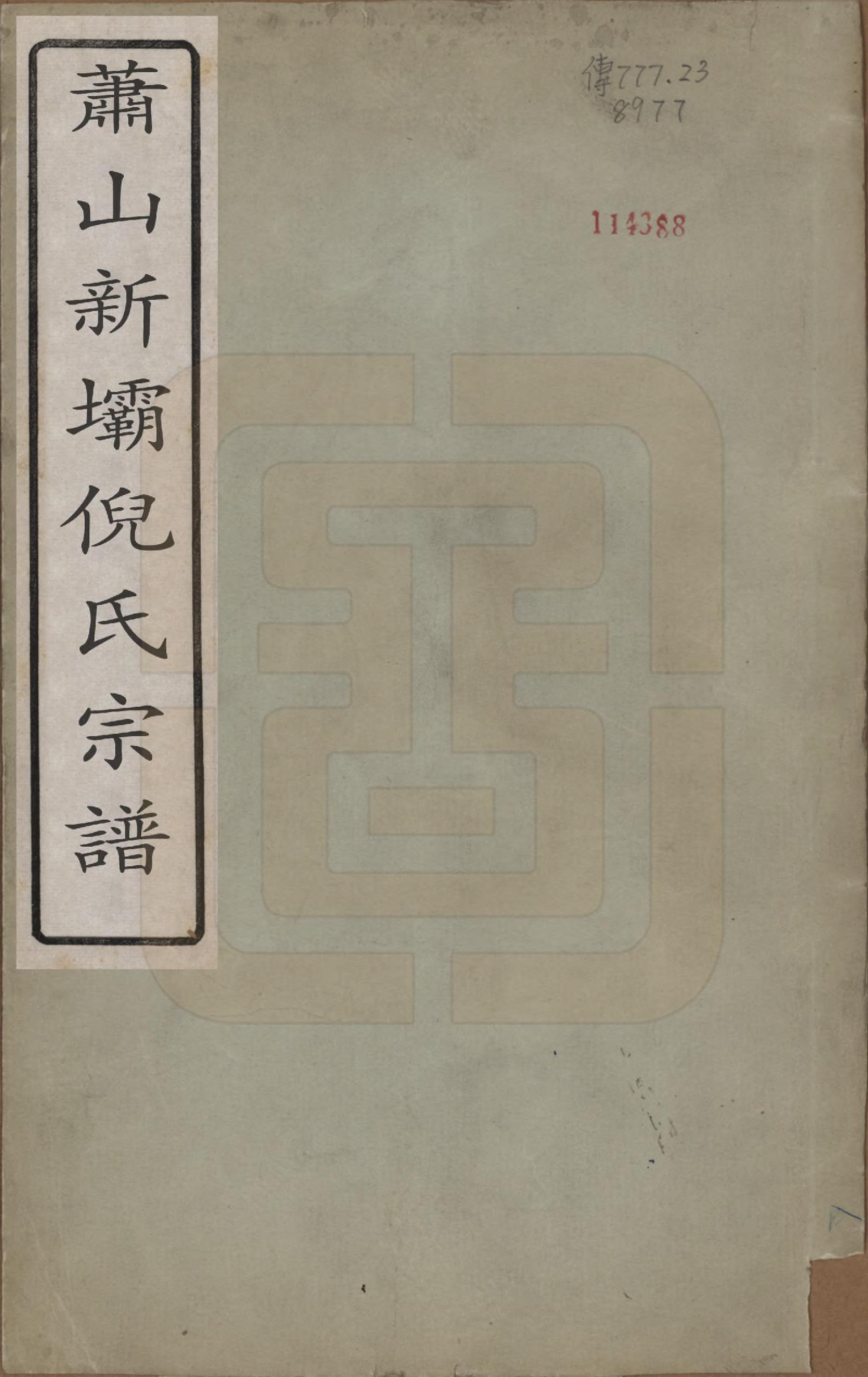 GTJP1106.倪.浙江萧山.萧山新坝倪氏宗谱十四卷.清光绪九年（1883）_001.pdf_第1页