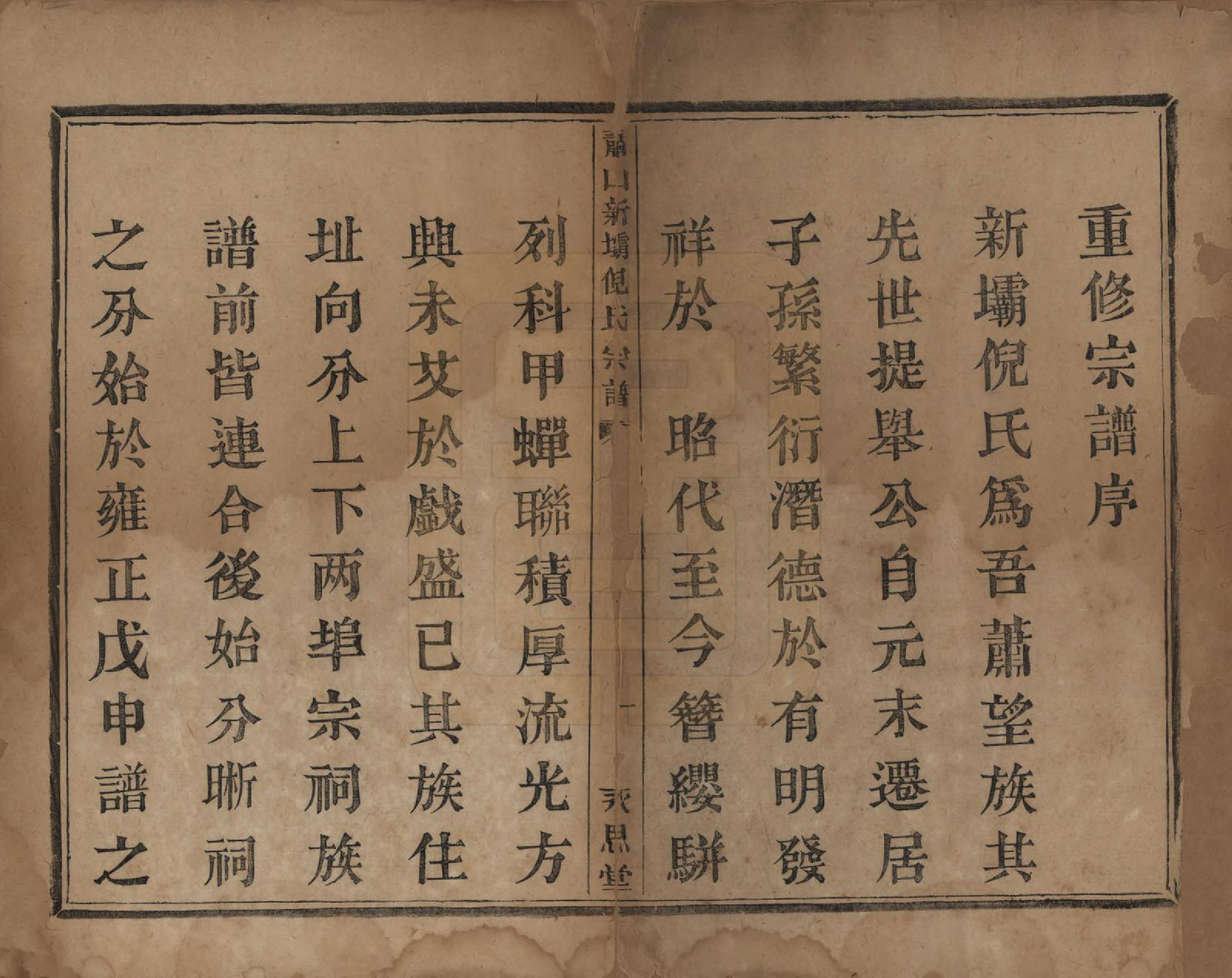 GTJP1106.倪.浙江萧山.萧山新坝倪氏宗谱十四卷.清光绪九年（1883）_001.pdf_第2页