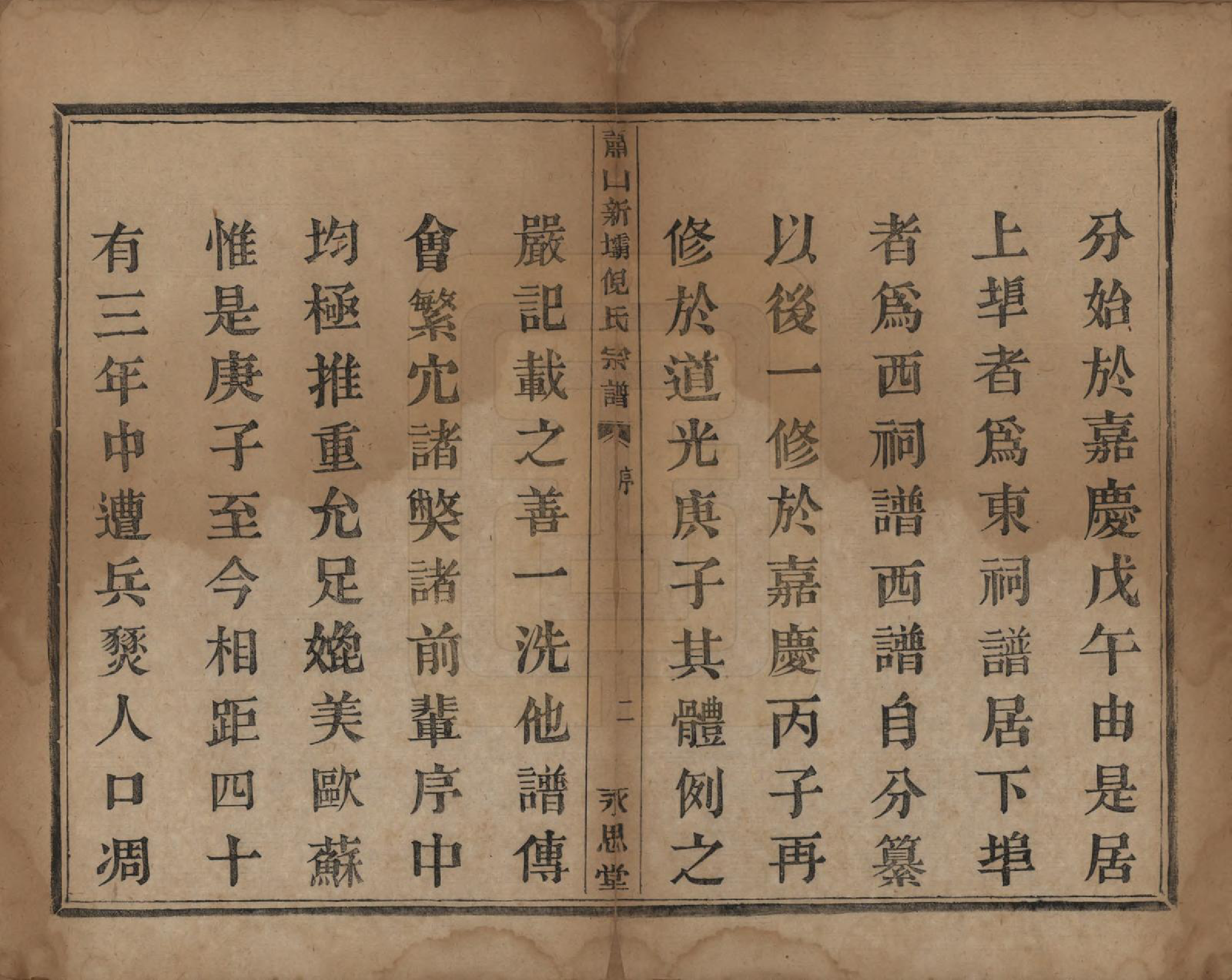 GTJP1106.倪.浙江萧山.萧山新坝倪氏宗谱十四卷.清光绪九年（1883）_001.pdf_第3页