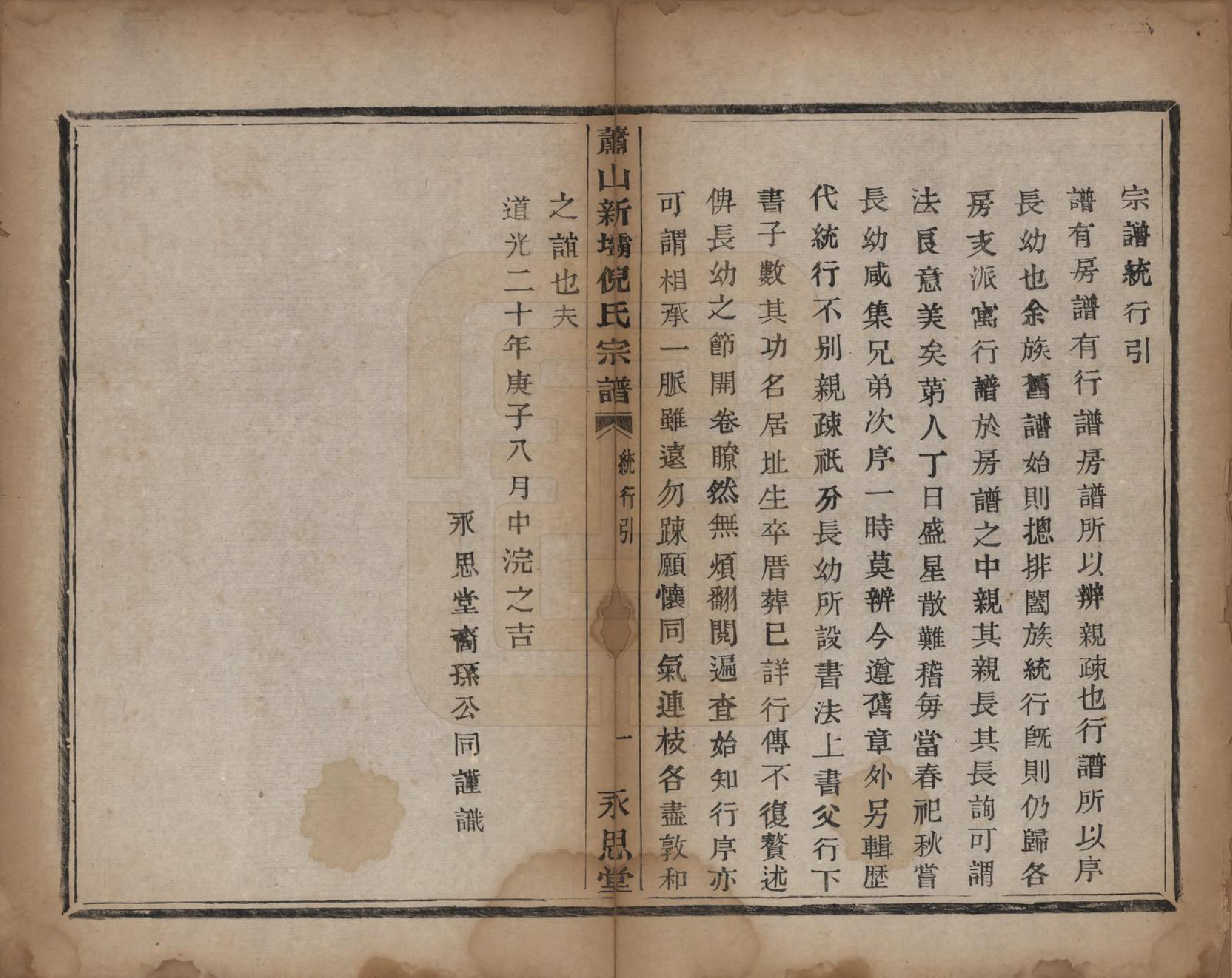 GTJP1106.倪.浙江萧山.萧山新坝倪氏宗谱十四卷.清光绪九年（1883）_005.pdf_第1页