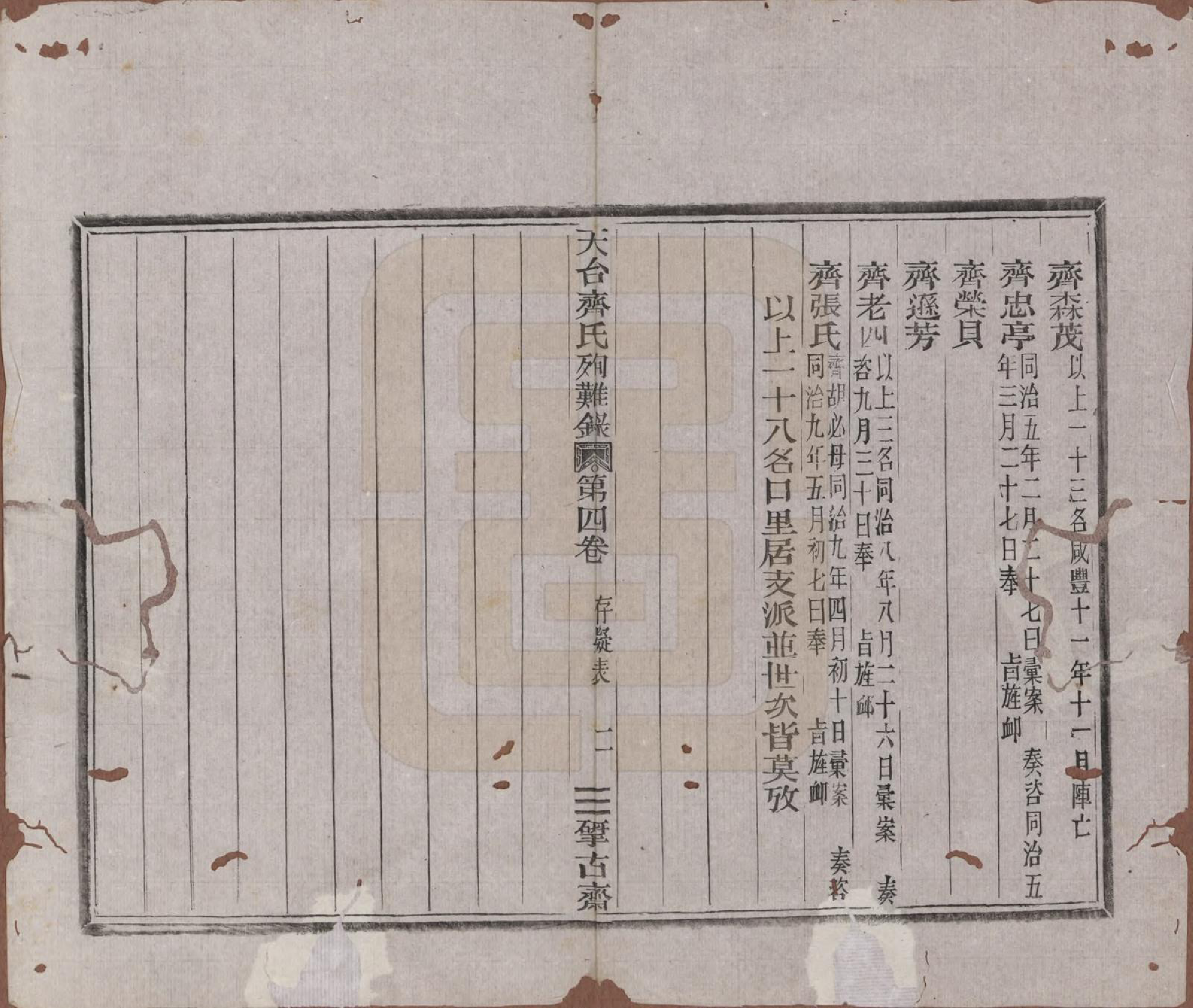 GTJP1159.齐.浙江天台.天台齐氏殉难录.清光绪19年[1893]_004.pdf_第2页