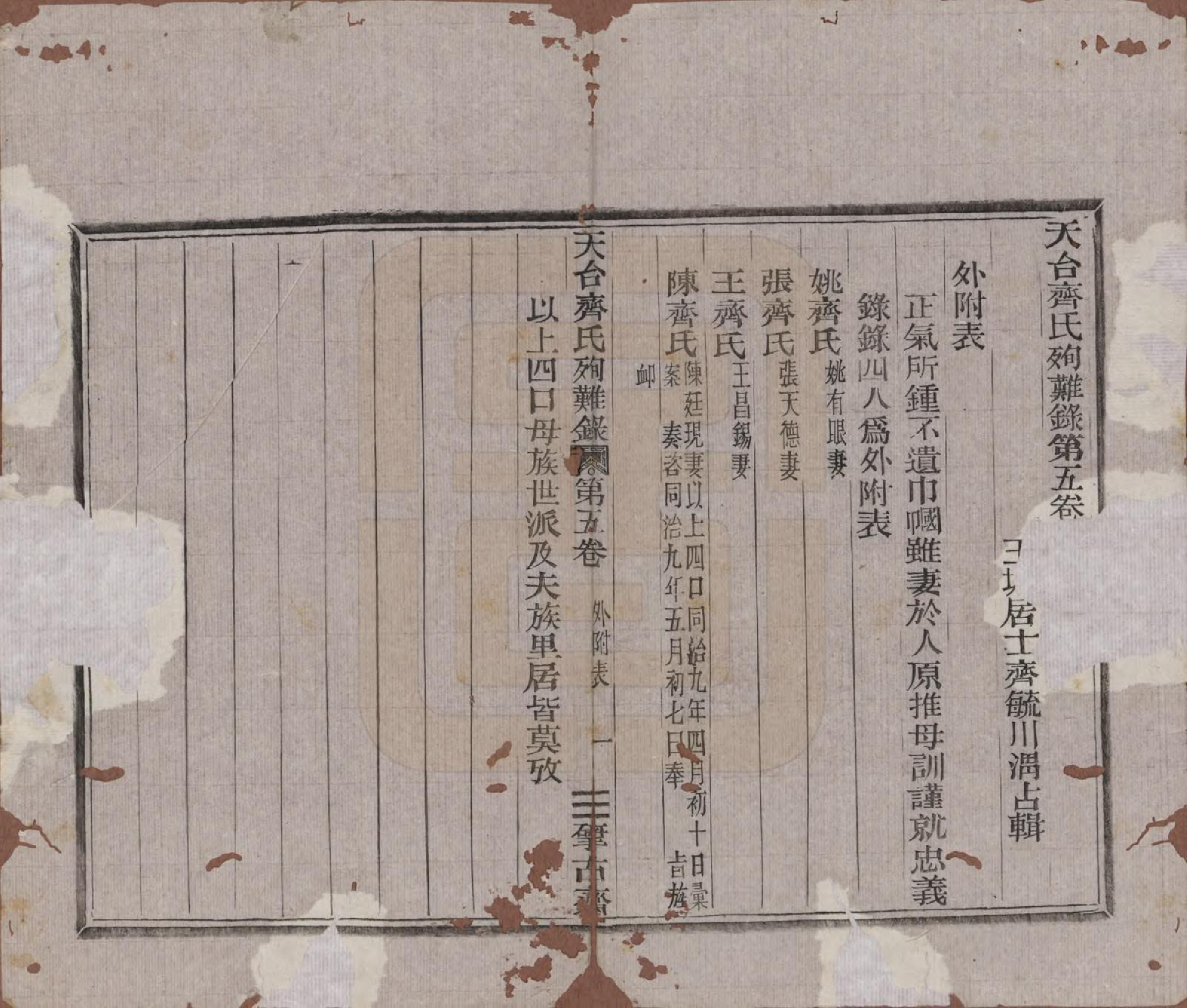 GTJP1159.齐.浙江天台.天台齐氏殉难录.清光绪19年[1893]_005.pdf_第1页