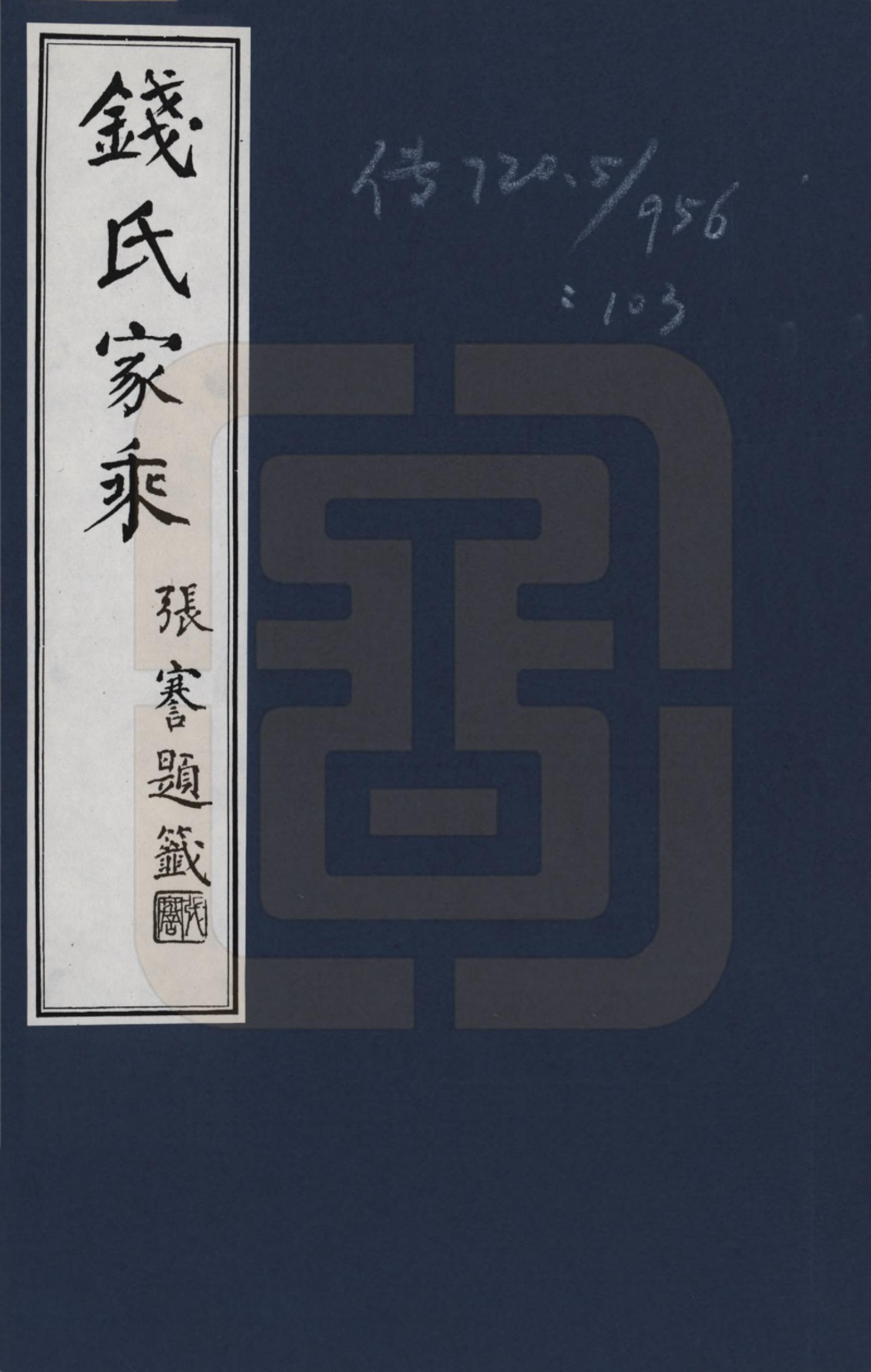 GTJP1164.钱.江苏、浙江.钱氏家乘_001.pdf_第1页