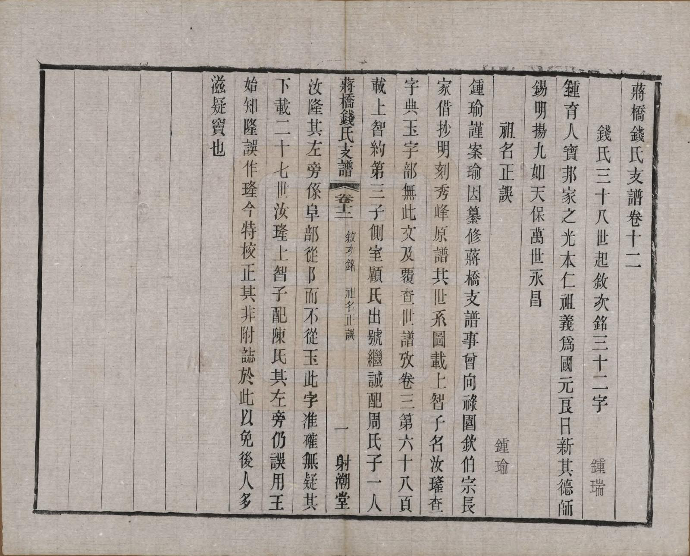 GTJP1170.钱.浙江上虞.虞西蒋桥钱氏支谱十二卷.民国十六年（1927）_012.pdf_第1页