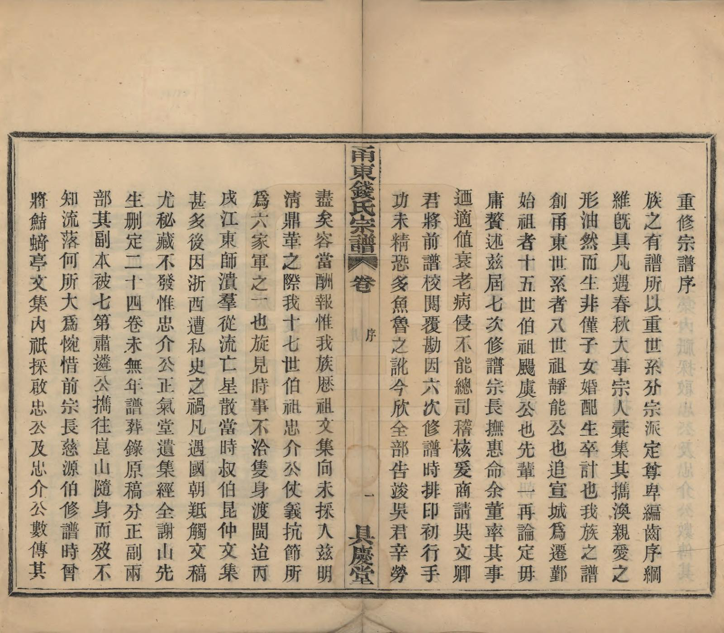 GTJP1171.钱.浙江宁波.甬东钱氏宗谱九卷.民国十年（1921）_001.pdf_第3页