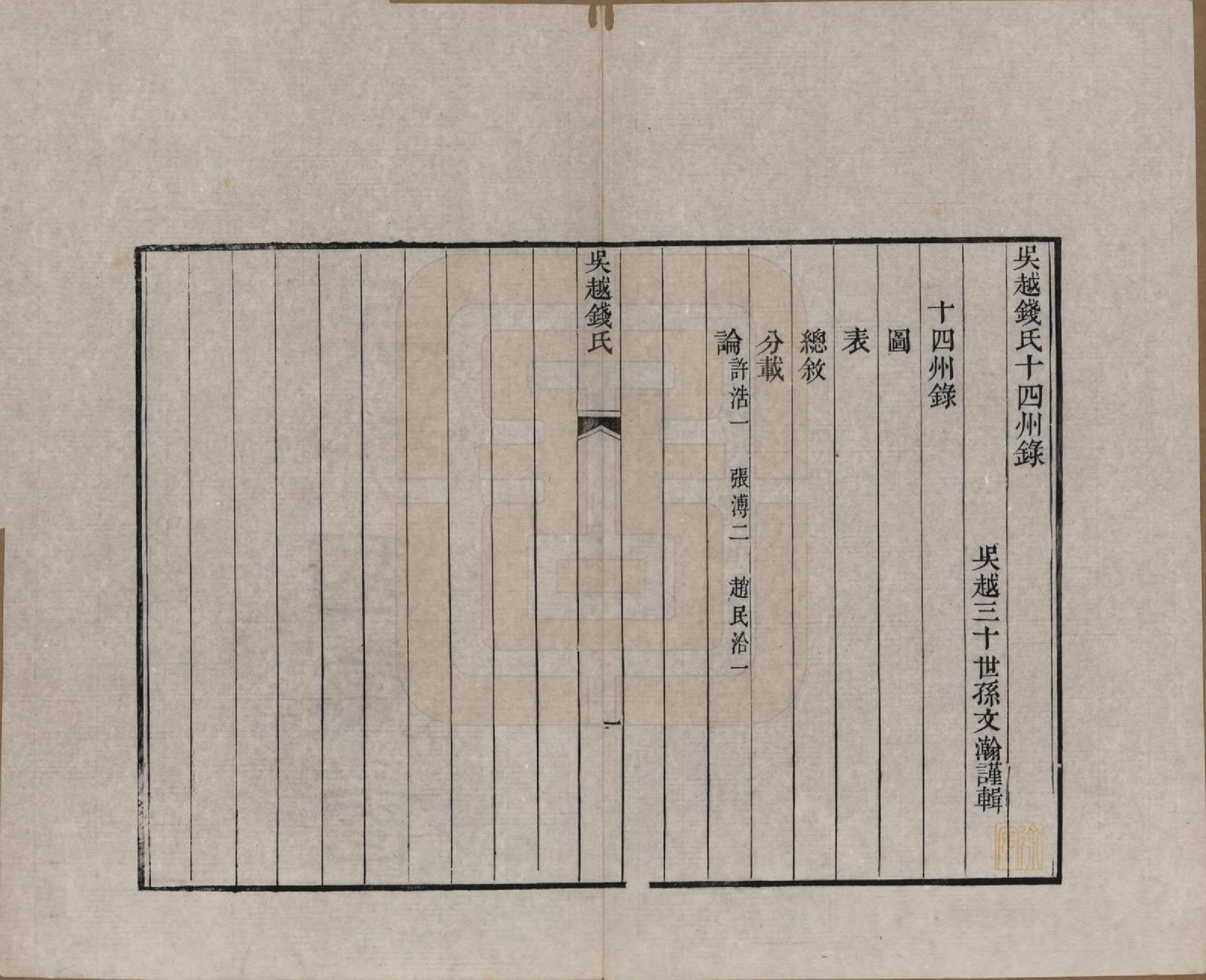 GTJP1186.钱.江苏、浙江.吴越钱氏吴江麻溪派宗谱.清嘉庆23年[1818]_022.pdf_第1页