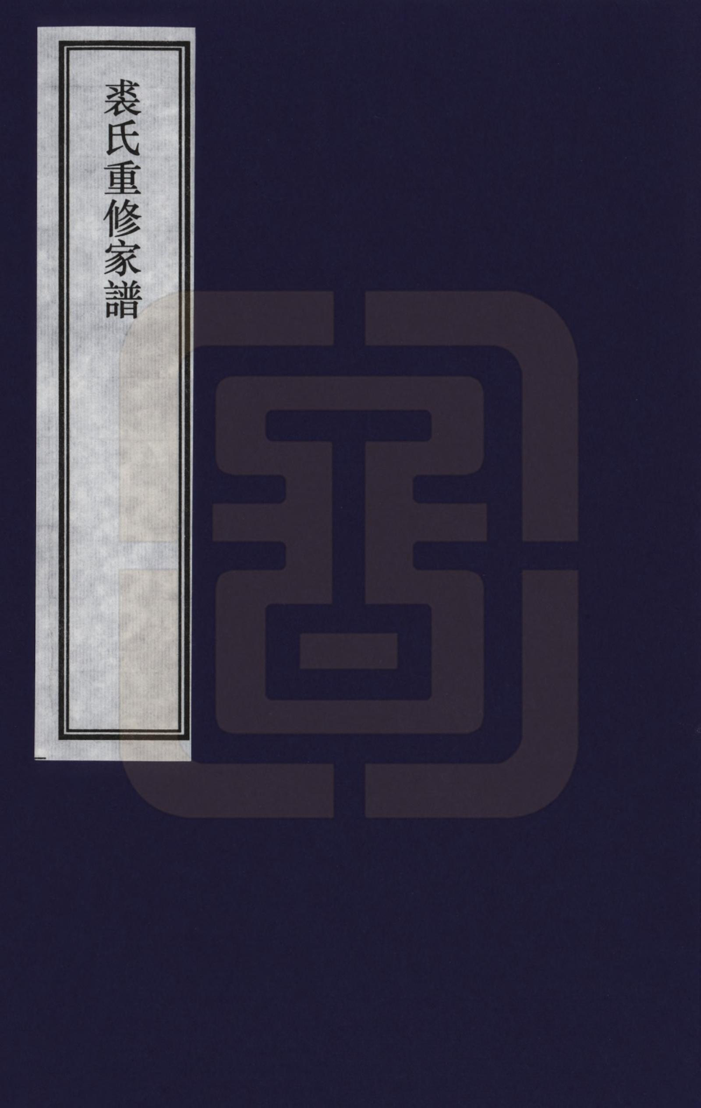 GTJP1212.裘.浙江嵊县.裘氏重修家谱_001.pdf_第1页