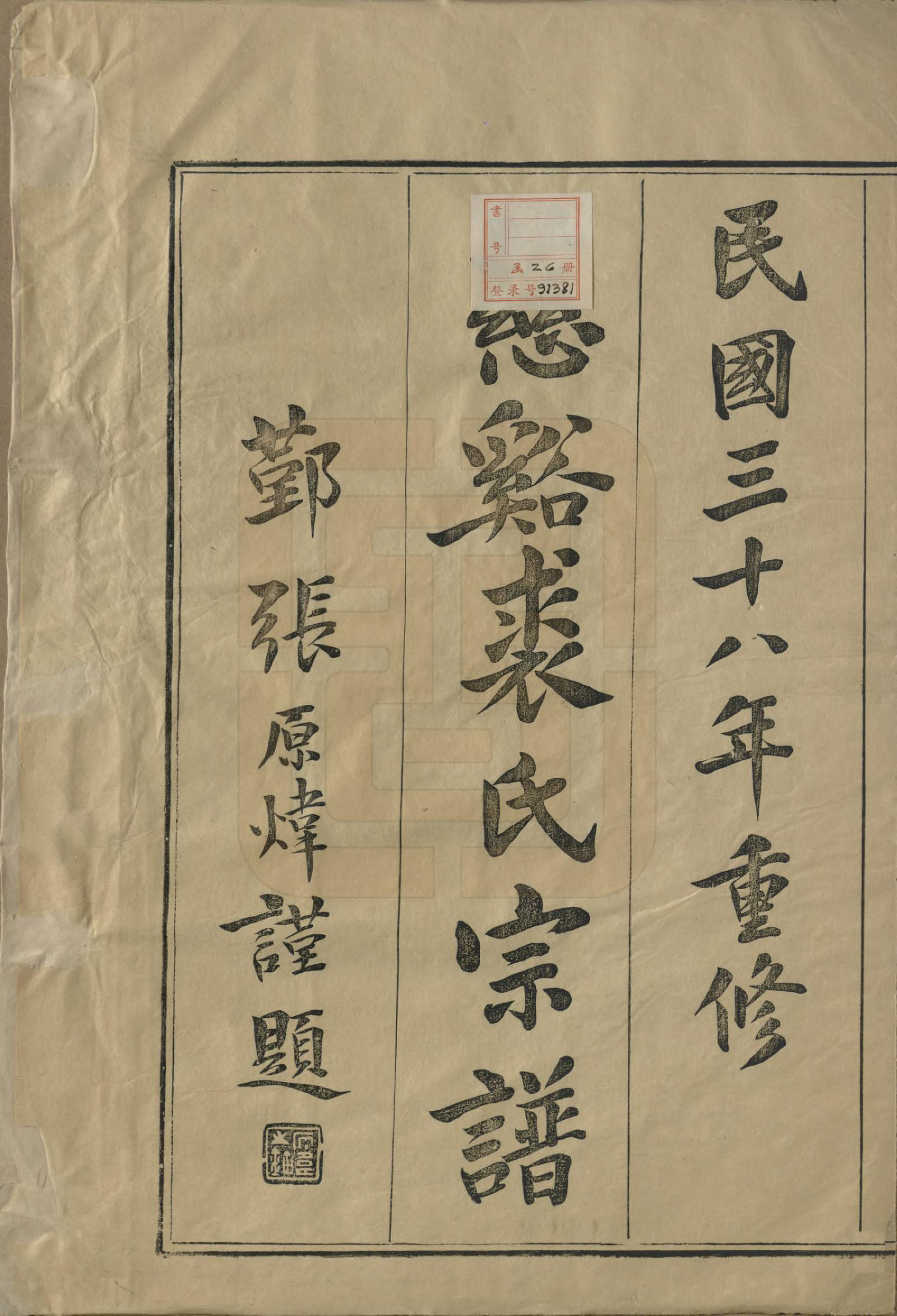 GTJP1213.裘.浙江慈谿.慈谿横山裘氏宗谱二十六卷.民国三十八年（1949）_001.pdf_第2页