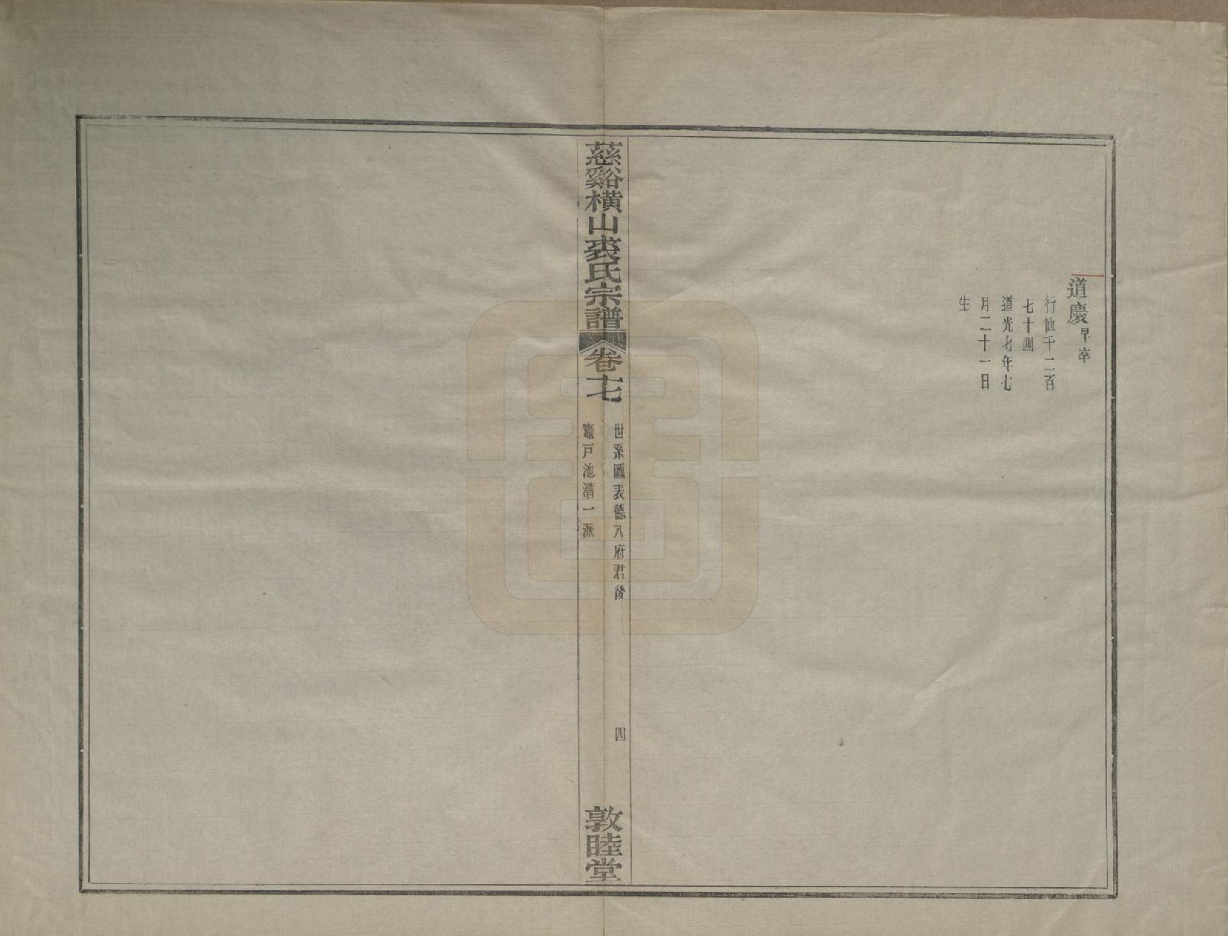GTJP1213.裘.浙江慈谿.慈谿横山裘氏宗谱二十六卷.民国三十八年（1949）_017.pdf_第3页