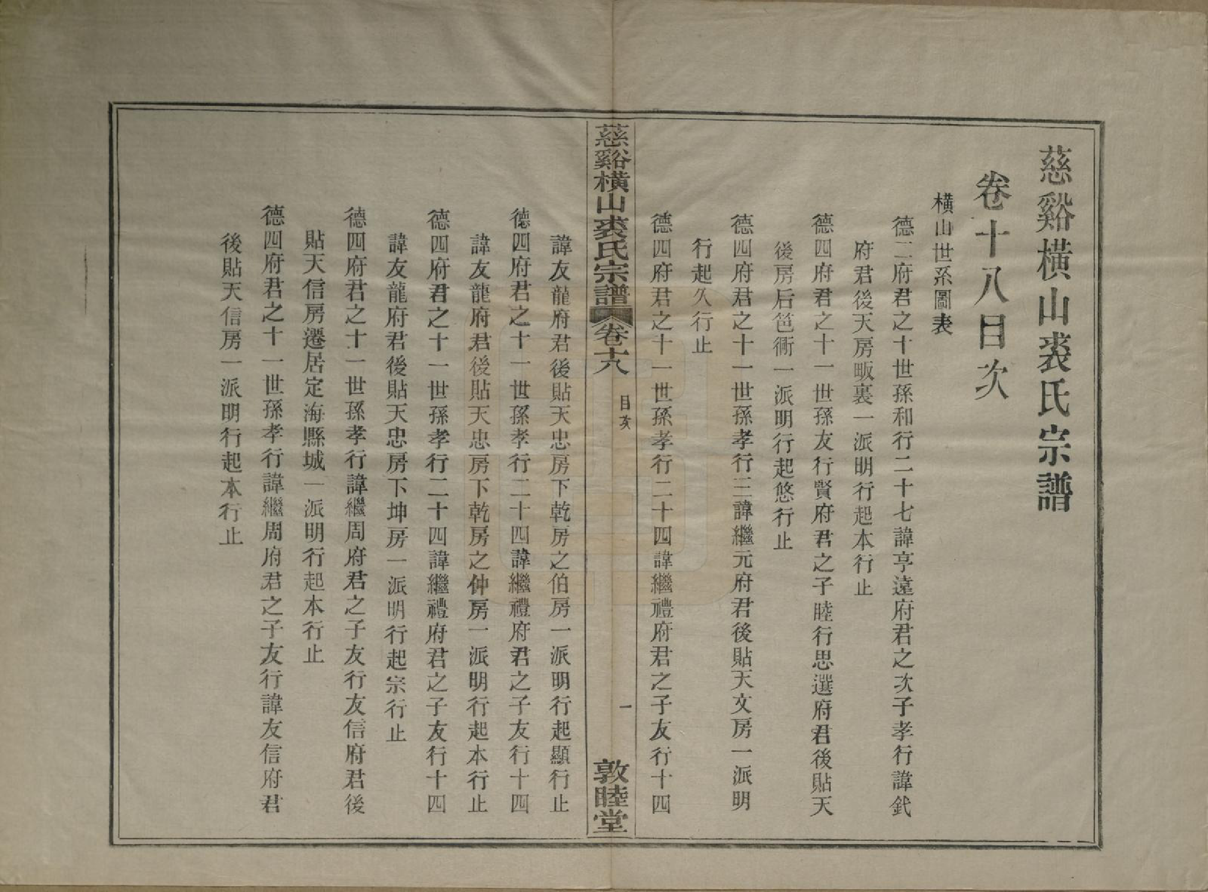 GTJP1213.裘.浙江慈谿.慈谿横山裘氏宗谱二十六卷.民国三十八年（1949）_018.pdf_第1页