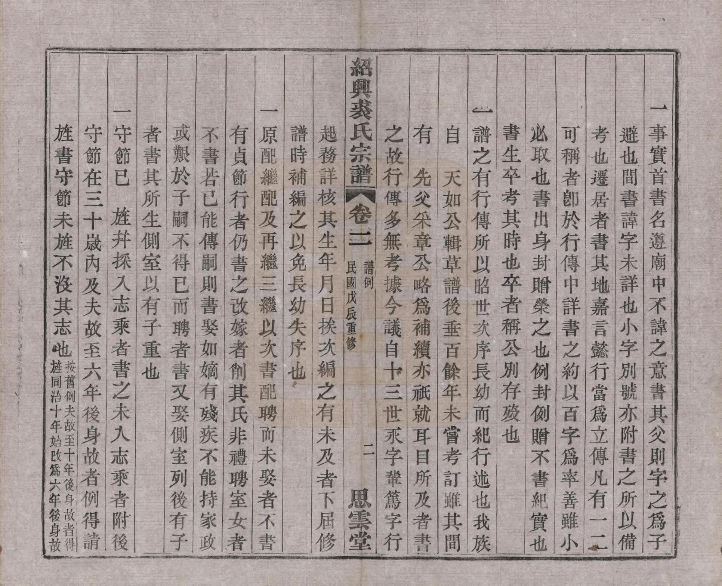 GTJP1214.裘.浙江绍兴.绍兴裘氏宗谱四卷本支信字派宗谱十四卷.民国十七年（1928）_002.pdf_第2页