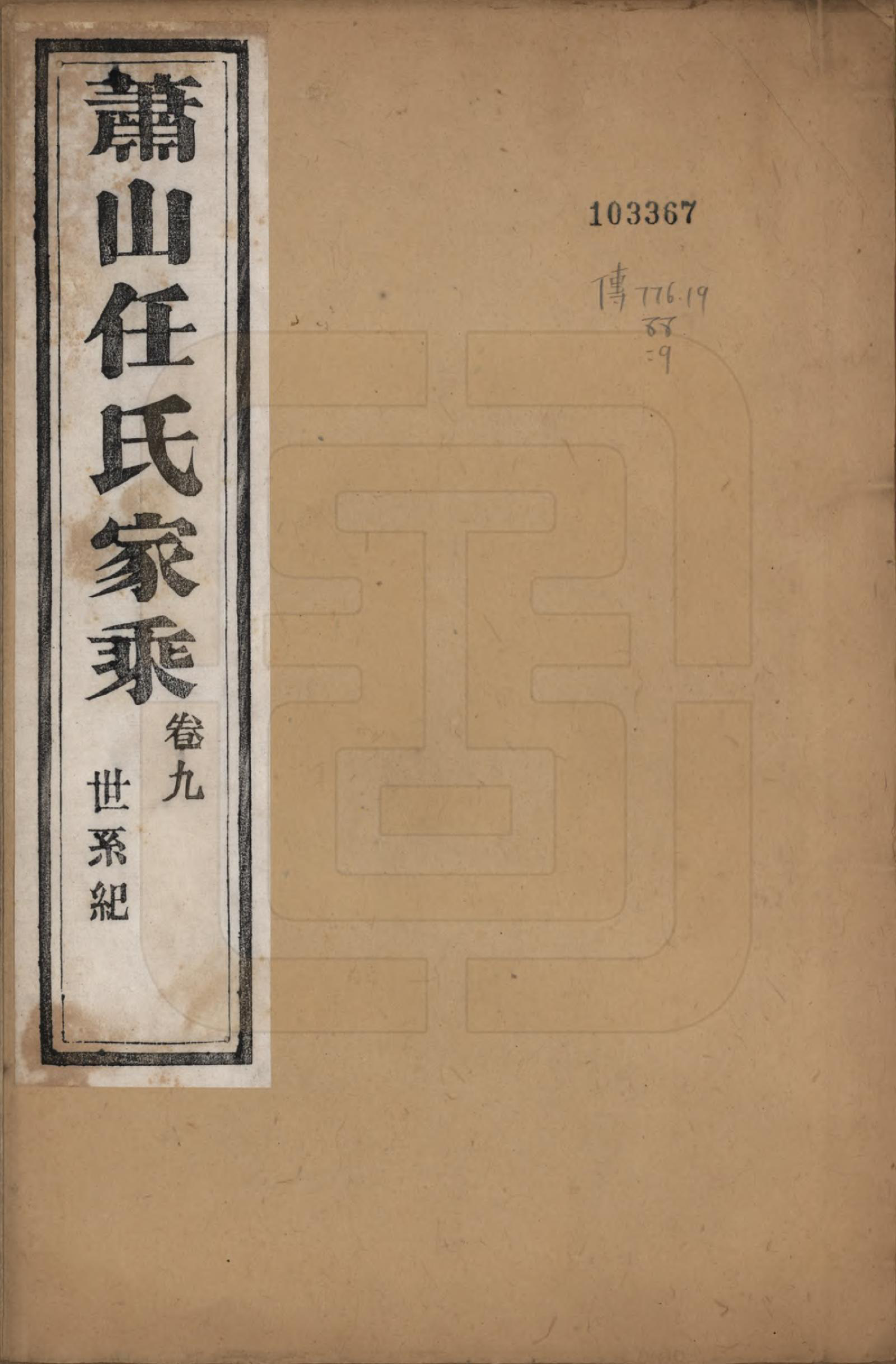 GTJP1227.任.浙江萧山.萧山任氏家乘二十卷.清同治十三年（1874）_009.pdf_第1页
