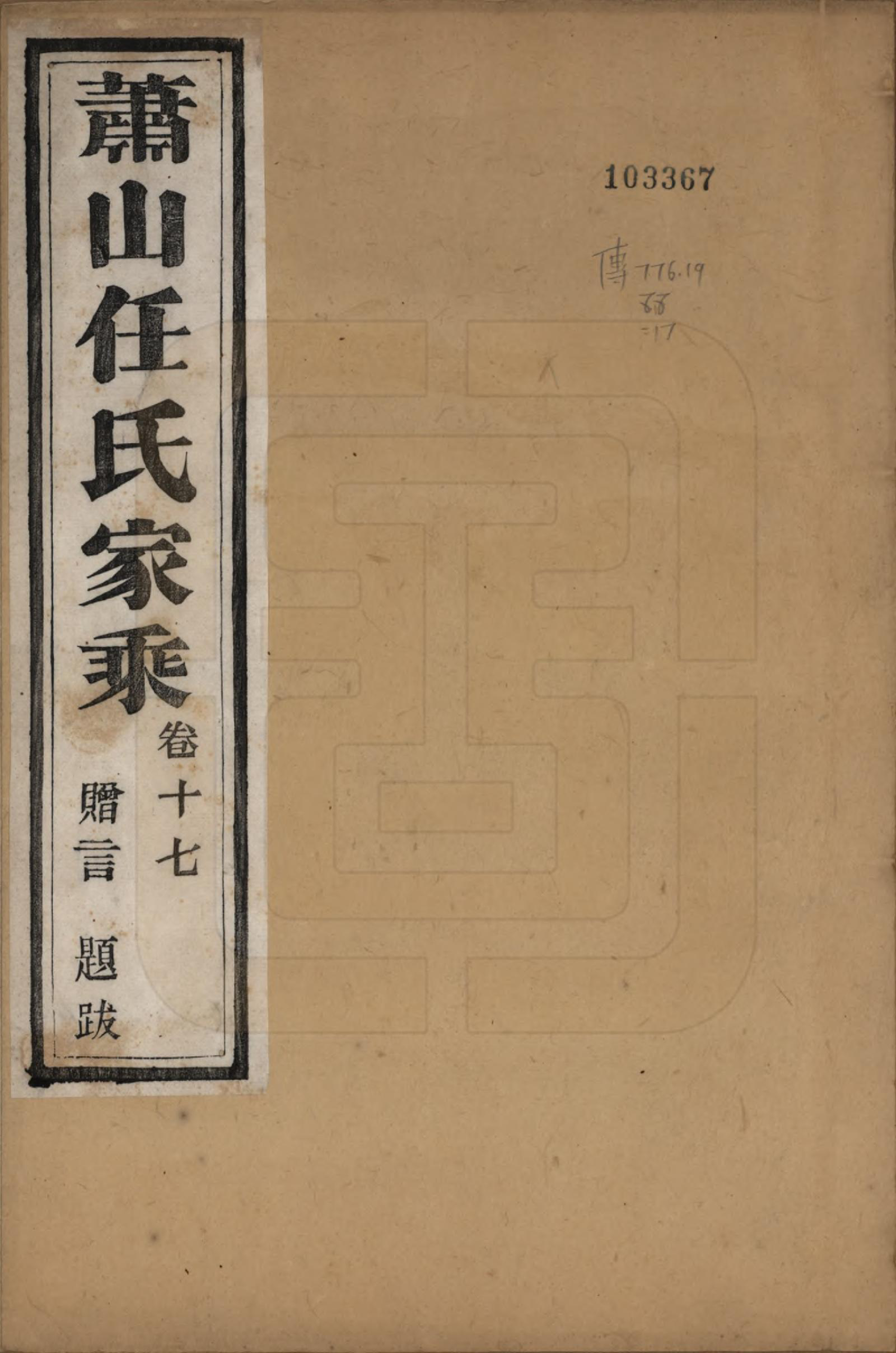GTJP1227.任.浙江萧山.萧山任氏家乘二十卷.清同治十三年（1874）_017.pdf_第1页