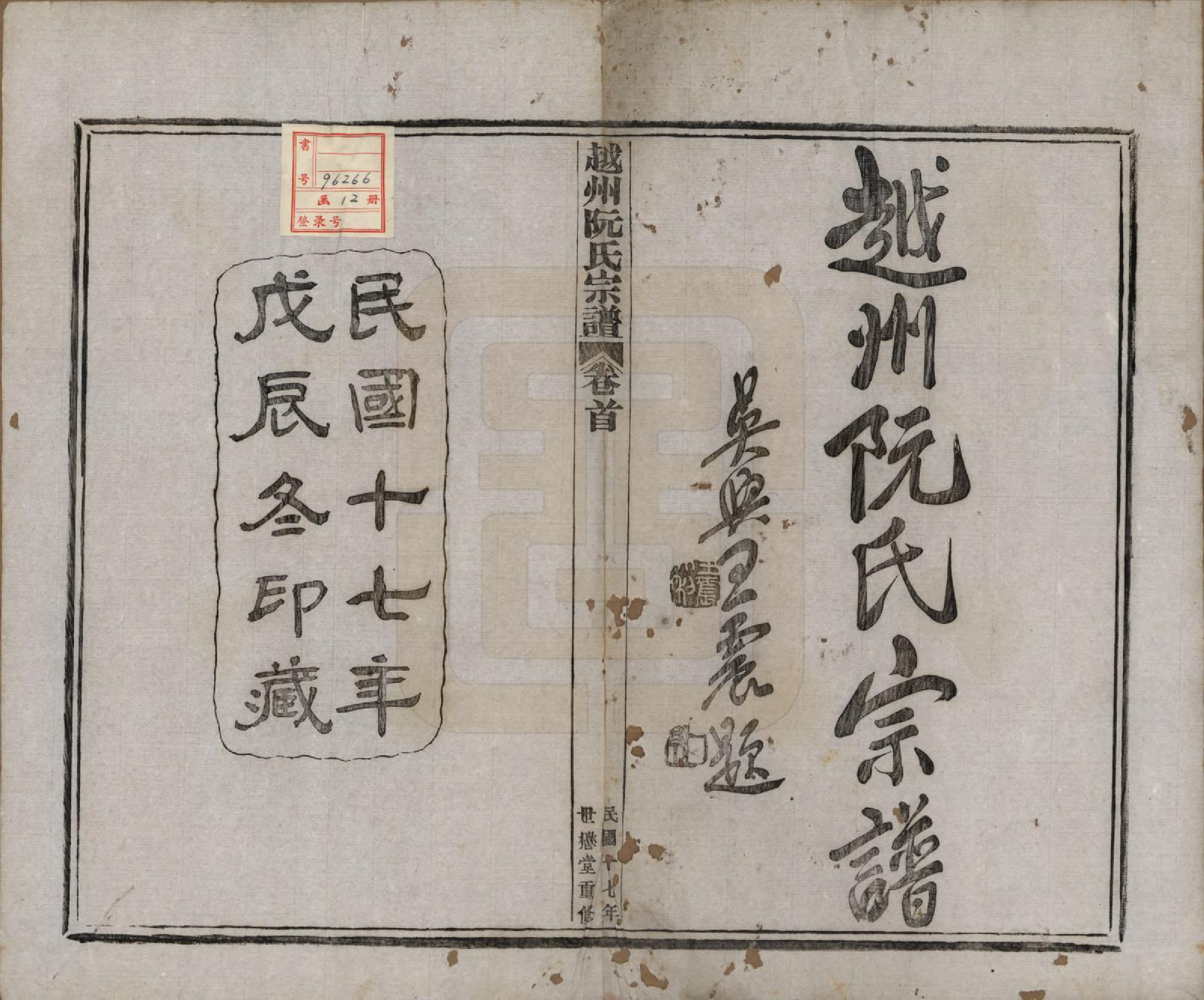 GTJP1233.阮.浙江绍兴.越州阮氏宗谱二十二卷首一卷.民国十七年（1928）_001.pdf_第2页
