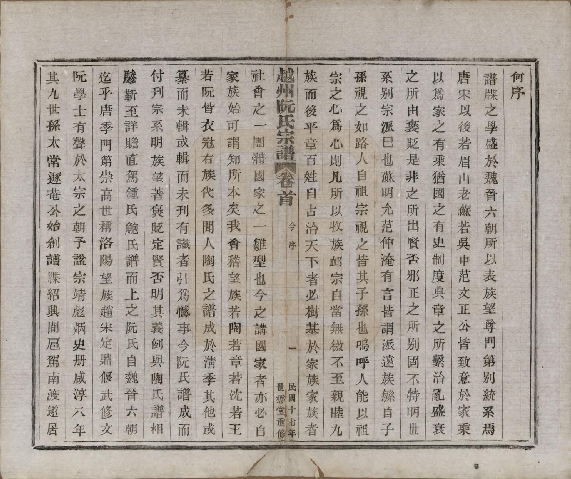 GTJP1233.阮.浙江绍兴.越州阮氏宗谱二十二卷首一卷.民国十七年（1928）_001.pdf_第3页
